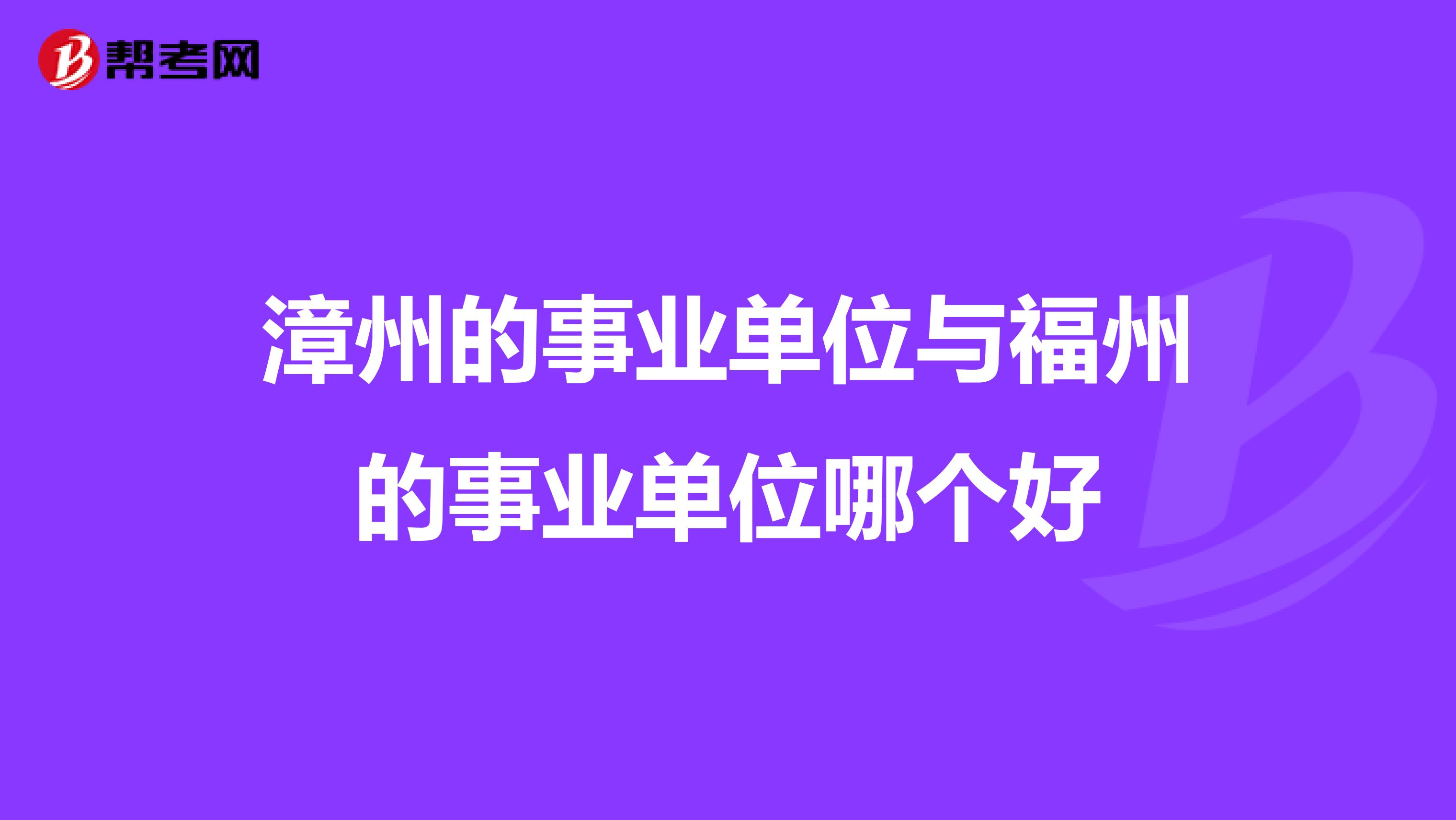 漳州的事业单位与福州的事业单位哪个好