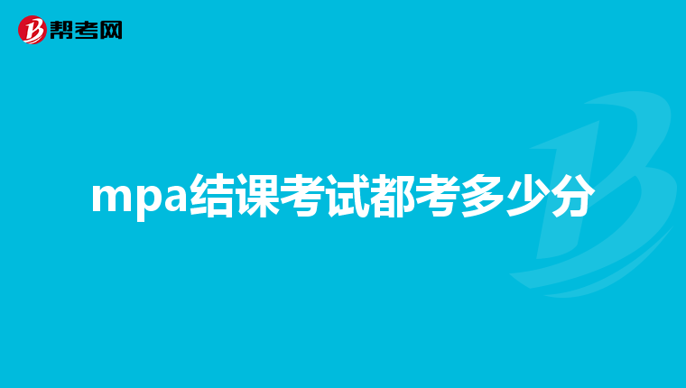 mpa結(jié)課考試都考多少分