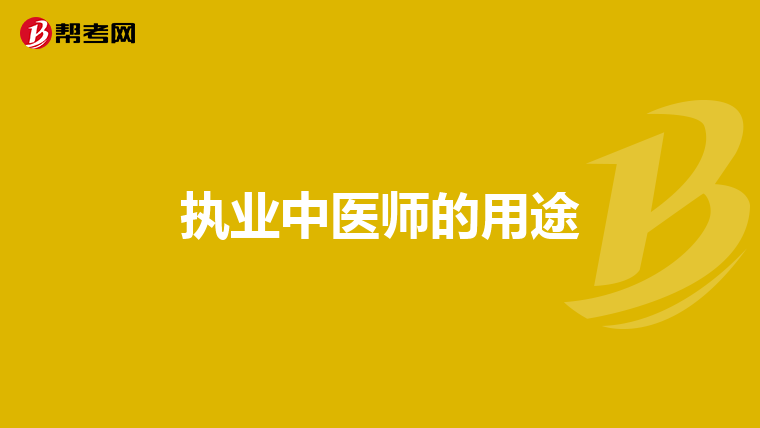 执业中医师的用途