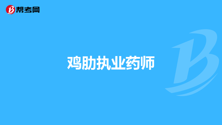 鸡肋执业药师