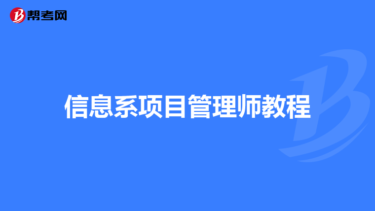 信息系项目管理师教程