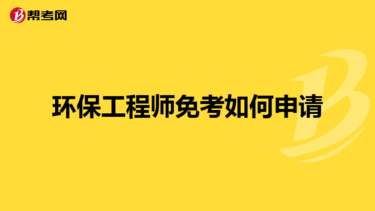 环保工程师免考如何申请