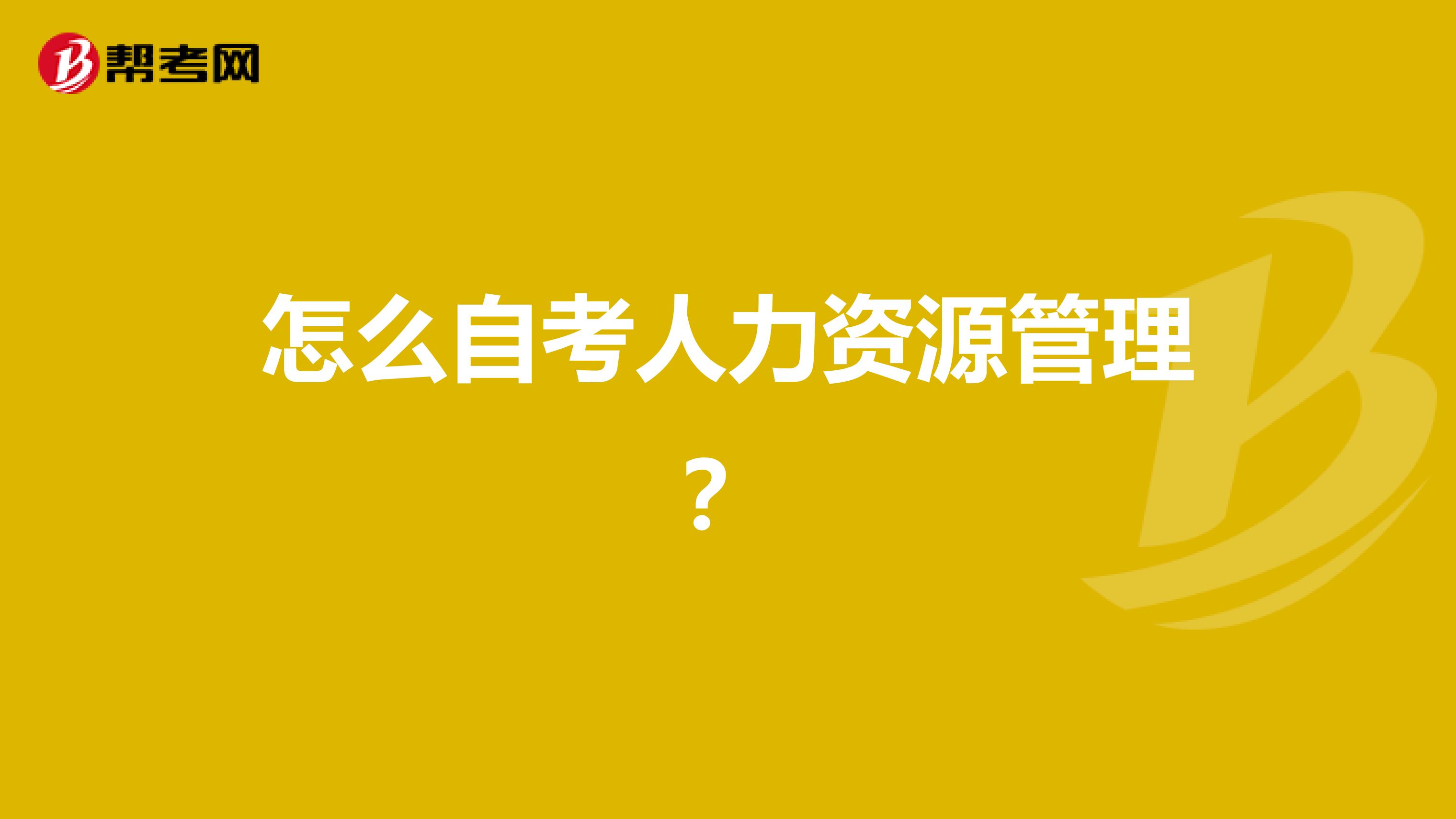 怎么自考人力资源管理?