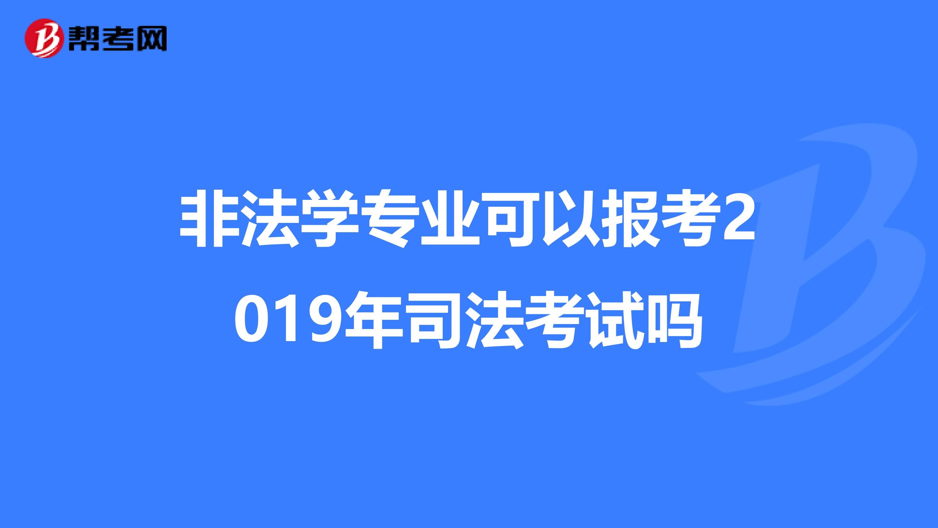 非法學(xué)專(zhuān)業(yè)可以報(bào)考2019年司法考試嗎