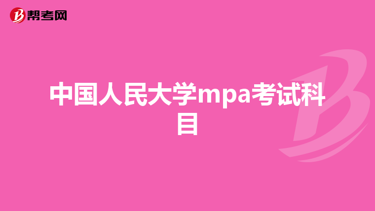 中国人民大学mpa考试科目