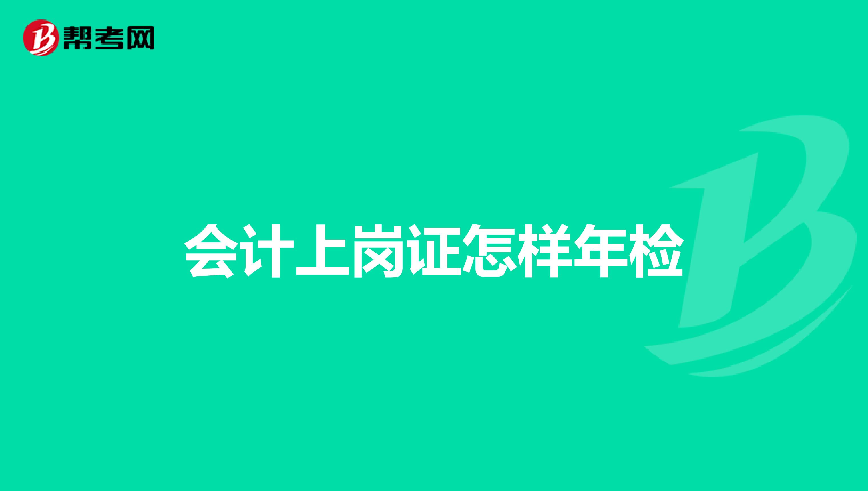 会计上岗证怎样年检