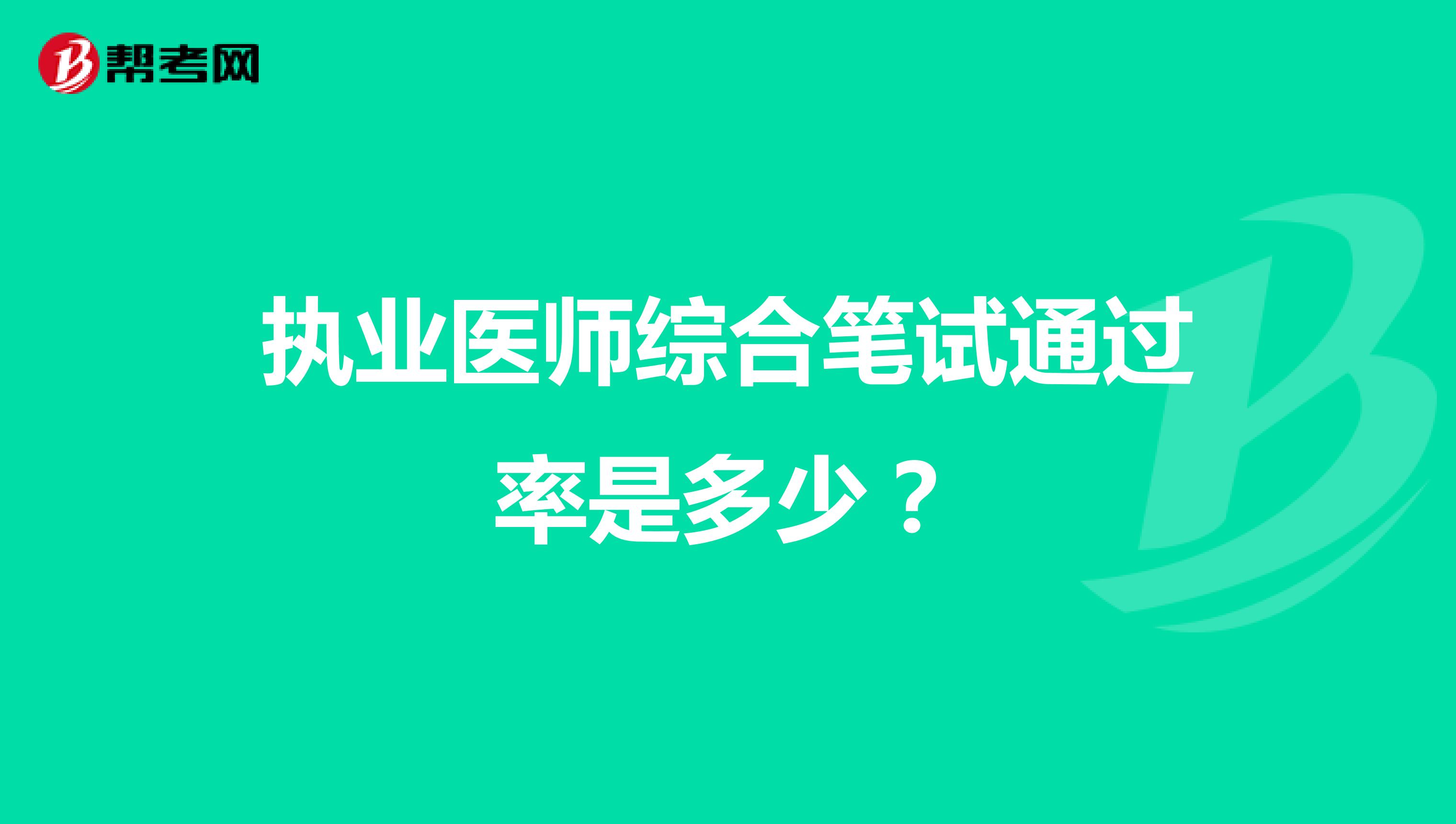 执业医师综合笔试通过率是多少？