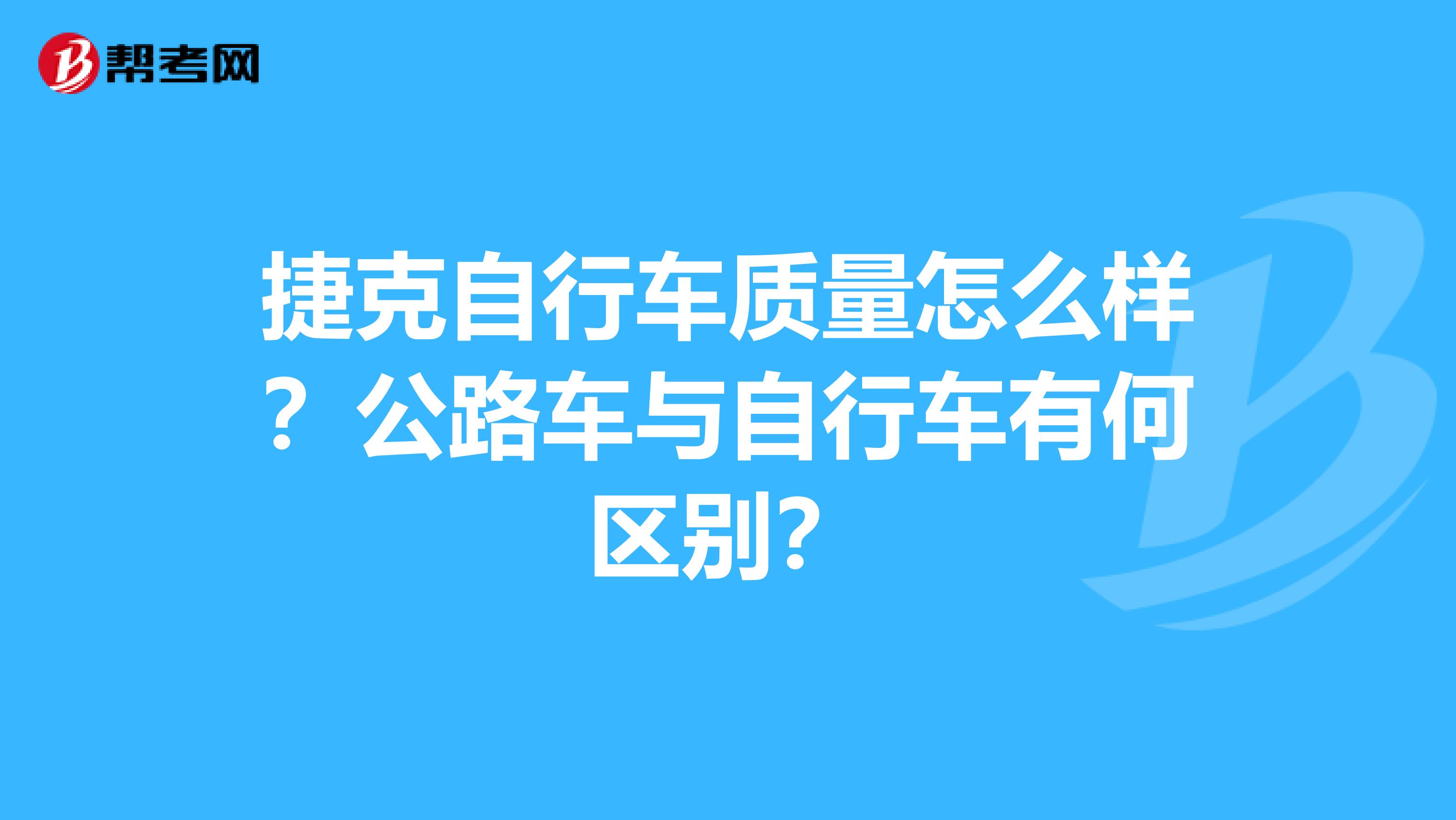 捷克自行车质量怎么样？公路车与自行车有何区别？