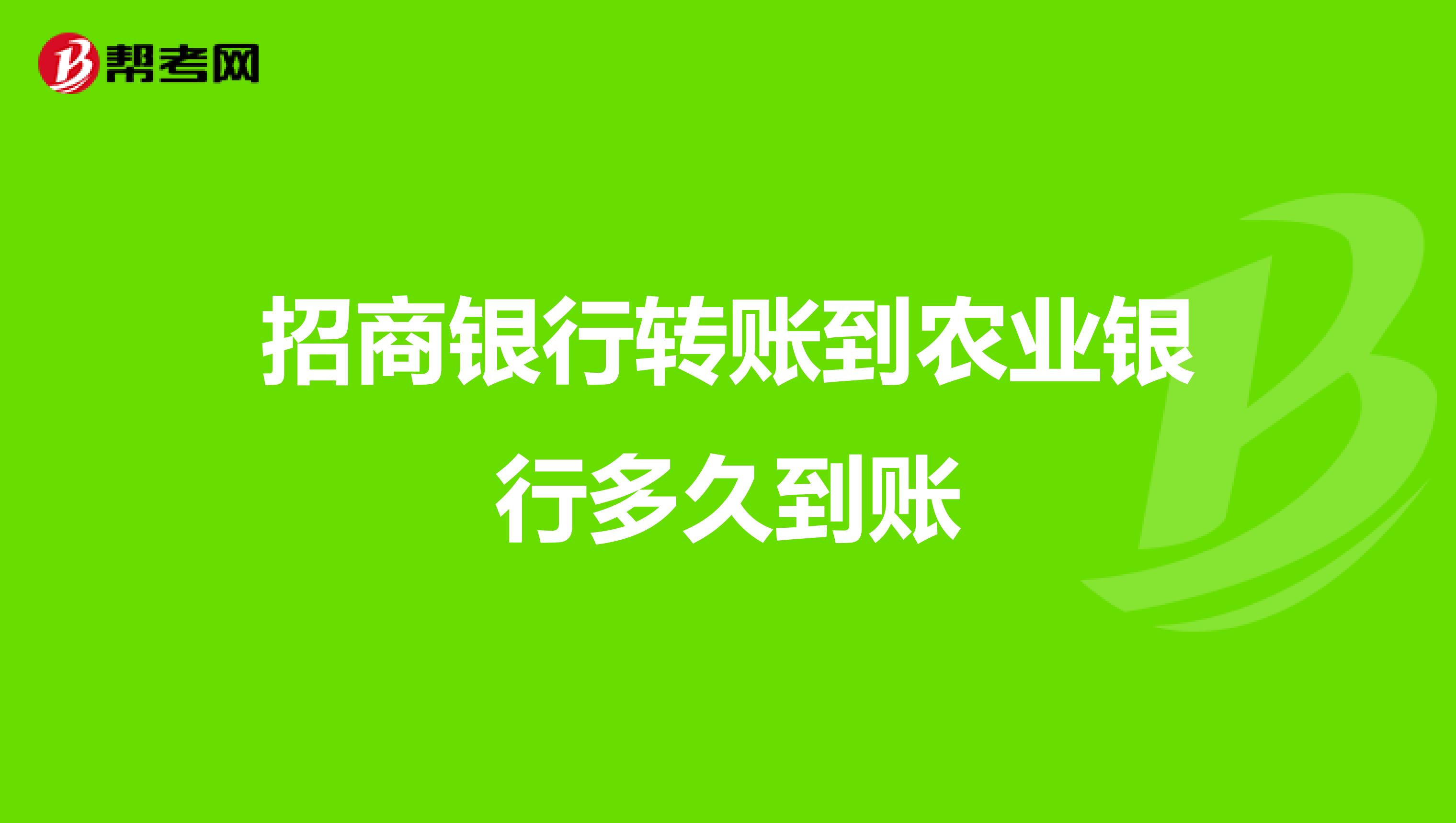 招商银行转账到农业银行多久到账