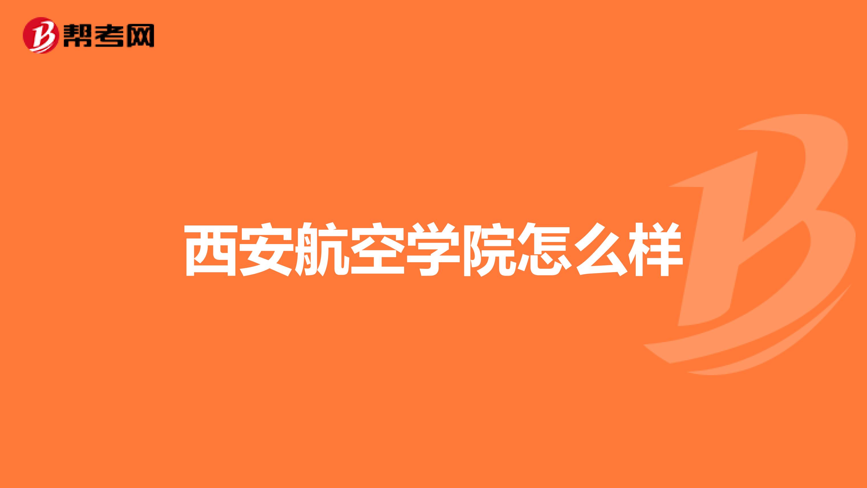 西安航空学院怎么样