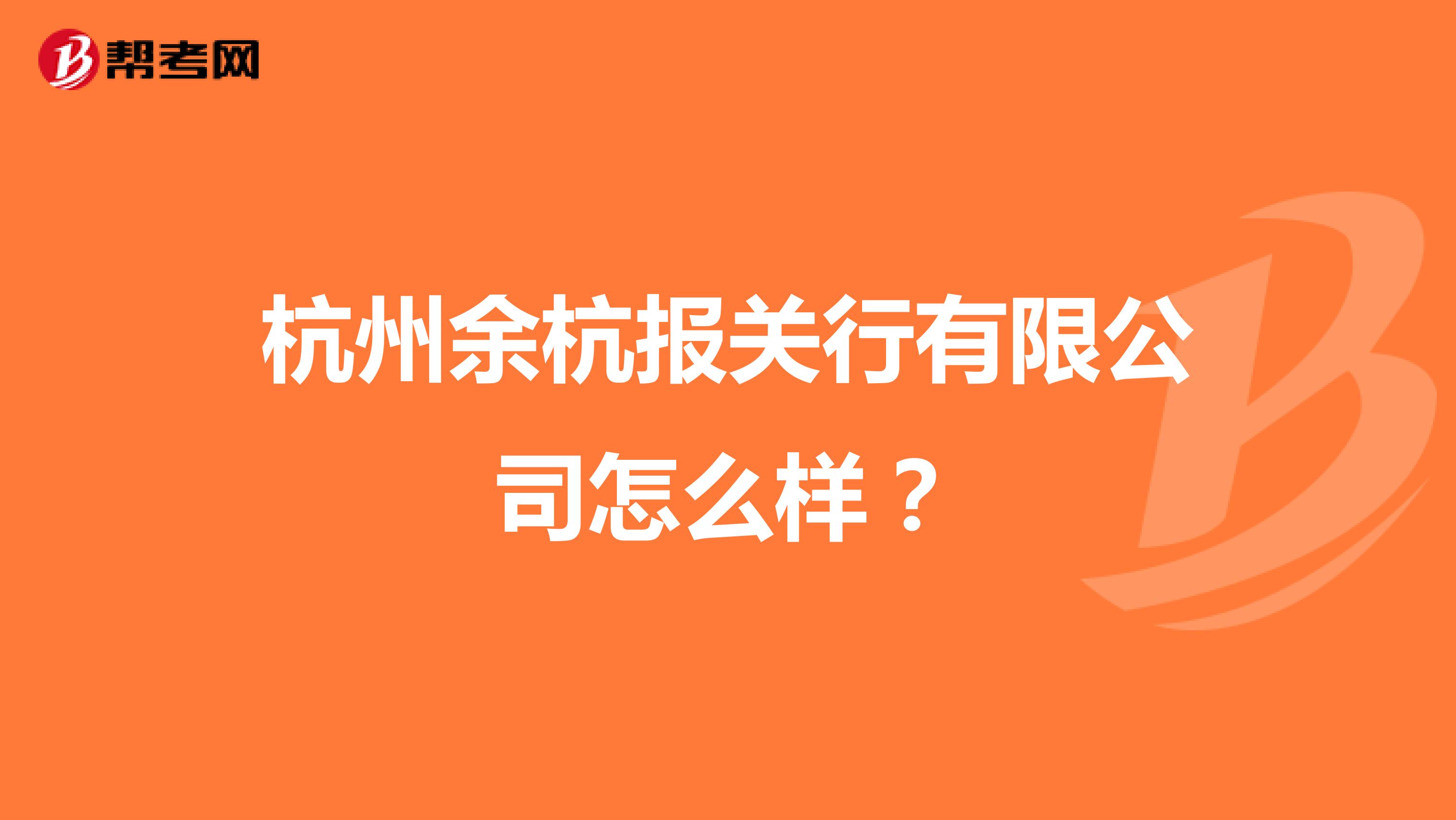 杭州余杭报关行有限公司怎么样？