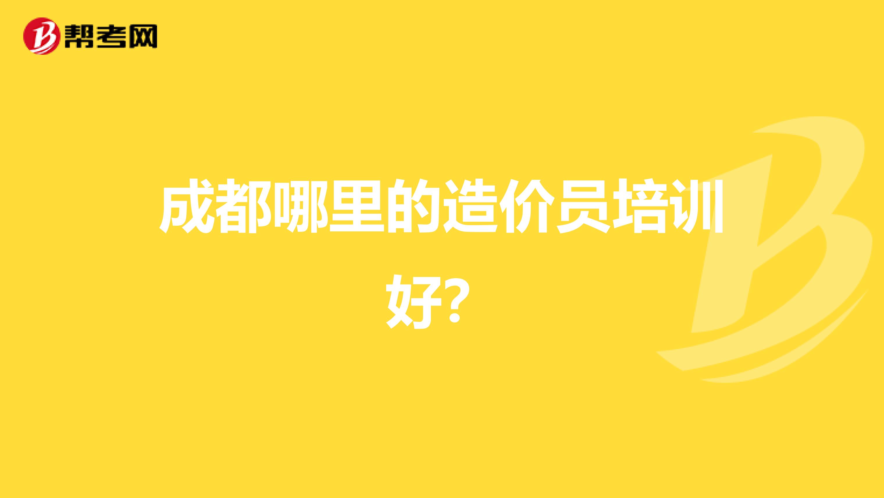 成都哪里的造价员培训好?