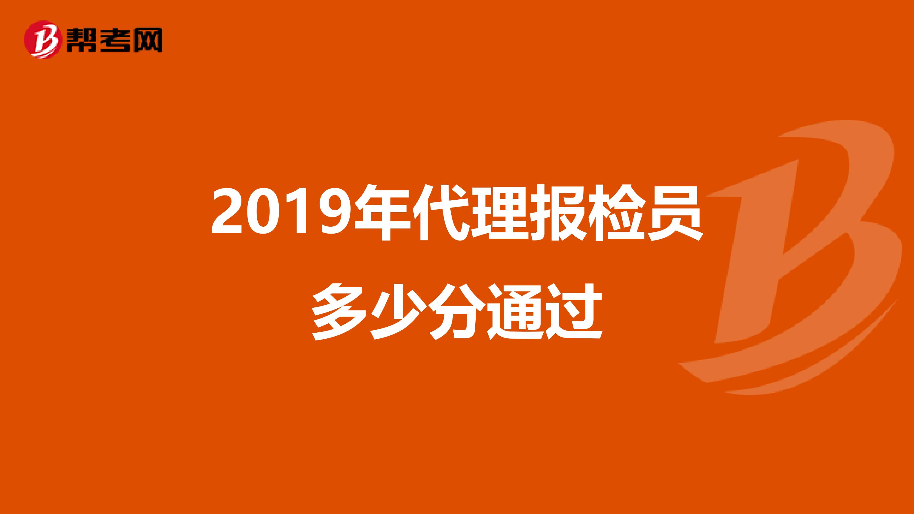 2019年代理报检员多少分通过