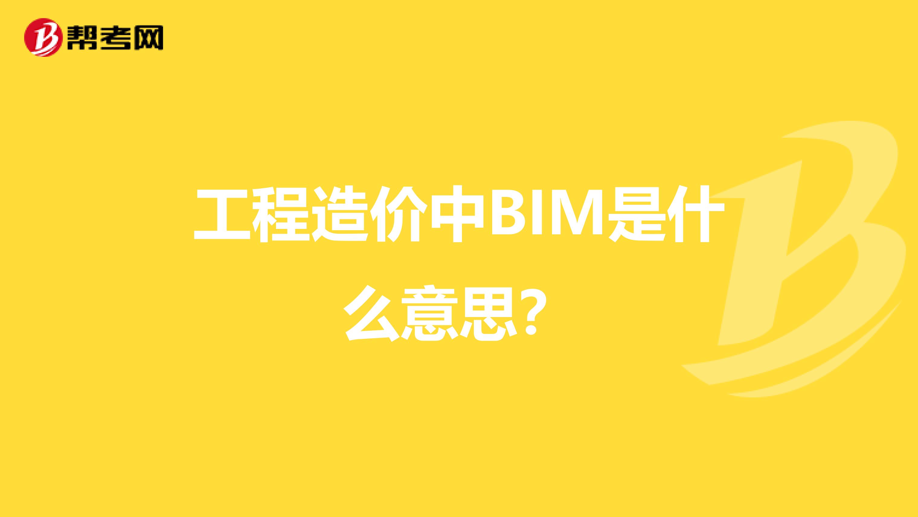 工程造价中BIM是什么意思？