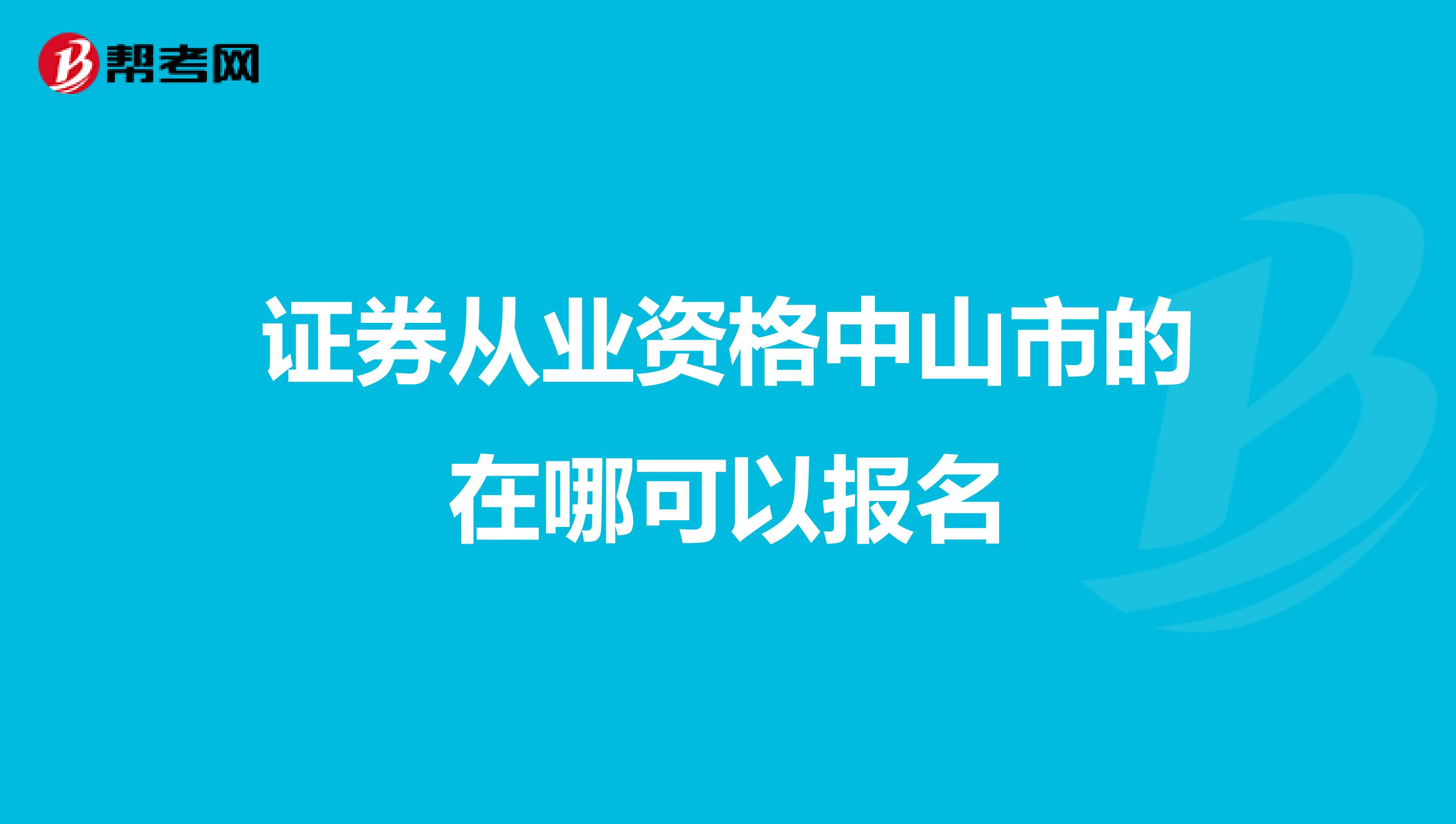 证券从业资格中山市的在哪可以报名