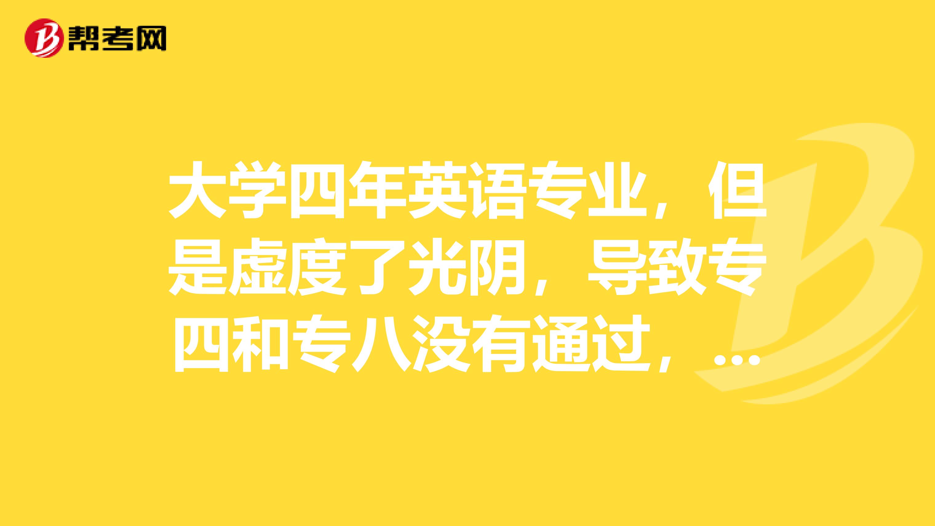 大学四年英语专业，但是虚度了光阴，导致专四和专八没有通过，现在想考中传的翻译硕士。这对考研会有影响