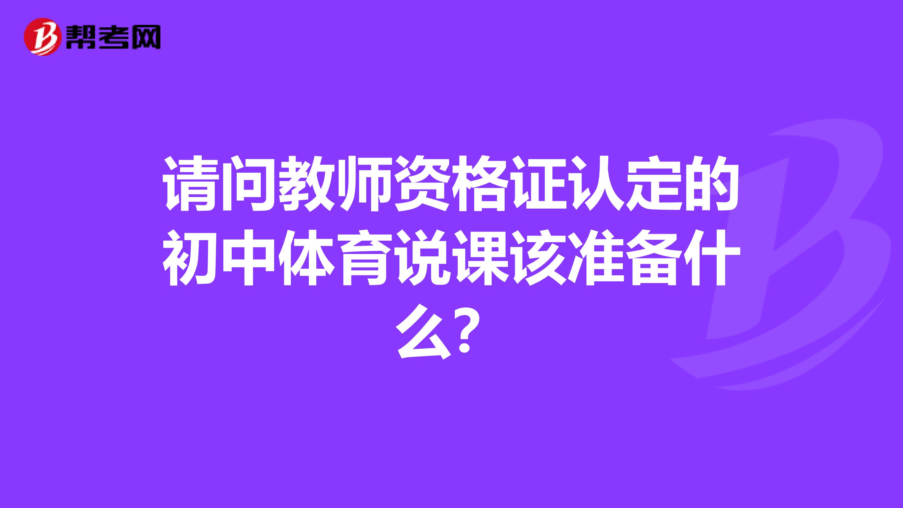 请问教师资格证认定的初中体育说课该准备什么？