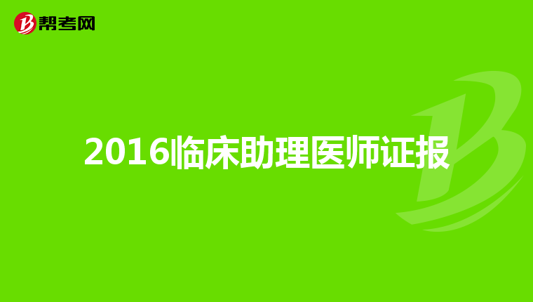 2016临床助理医师证报