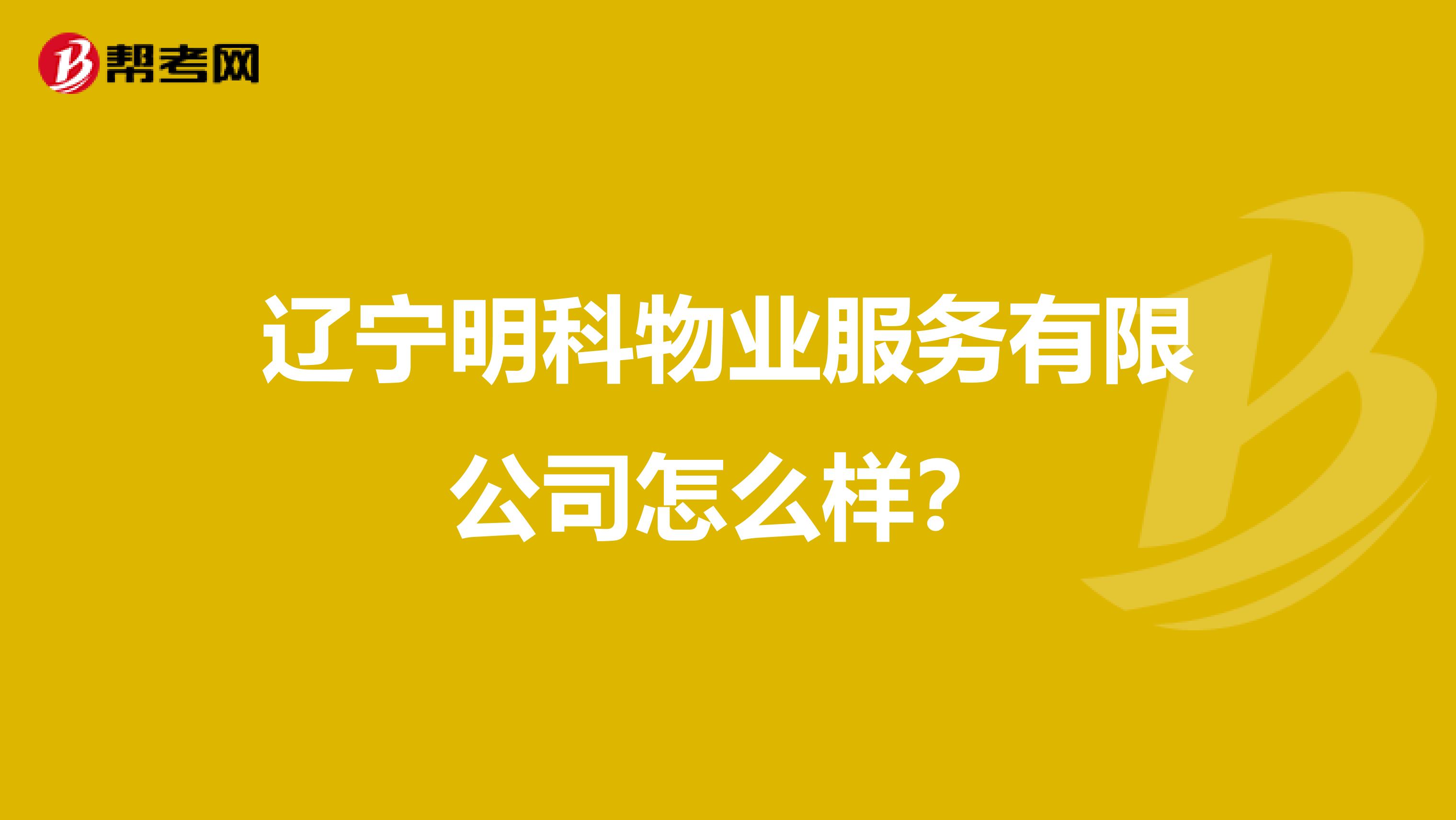 辽宁明科物业服务有限公司怎么样？