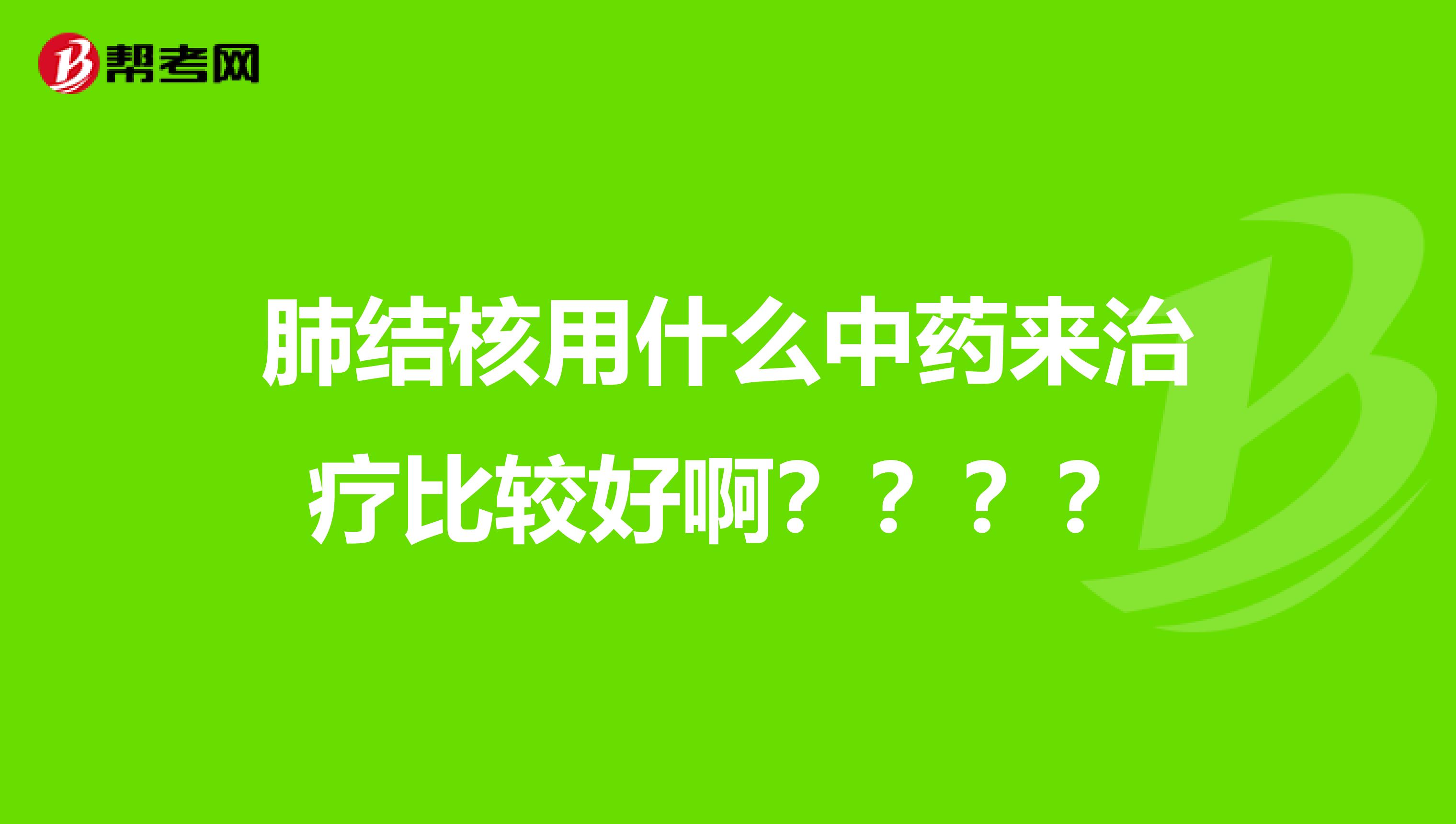 肺结核用什么中药来治疗比较好啊？？？？
