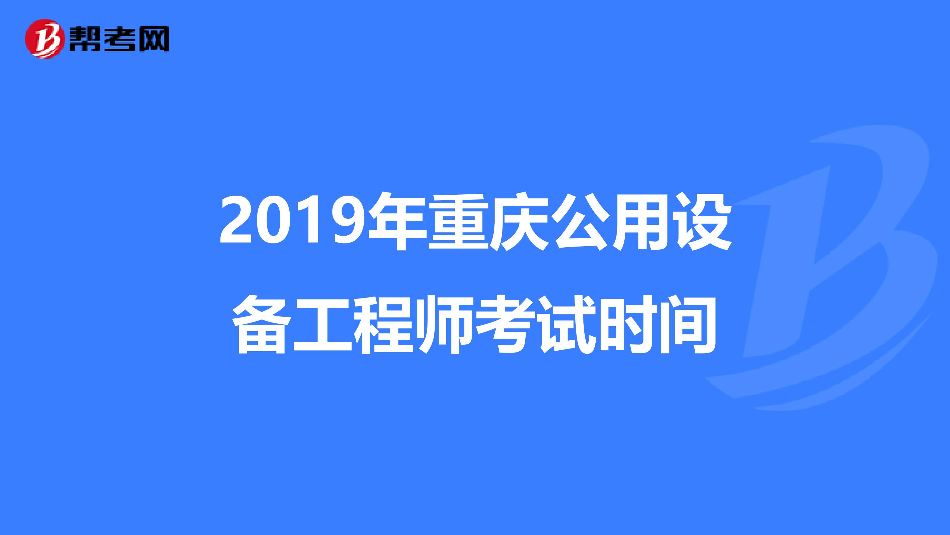 2019年重庆公用设备工程师考试时间