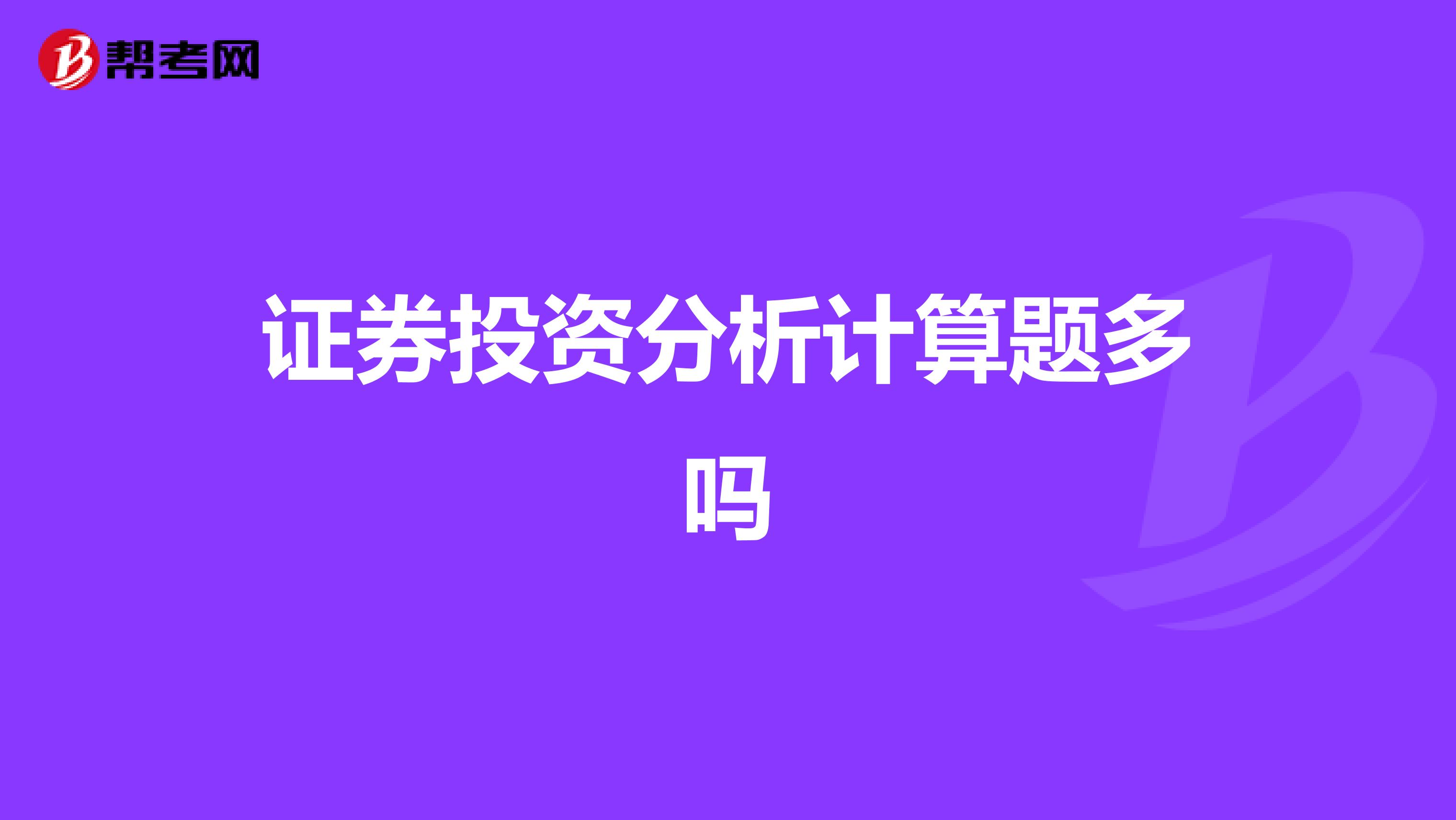 证券投资分析计算题多吗