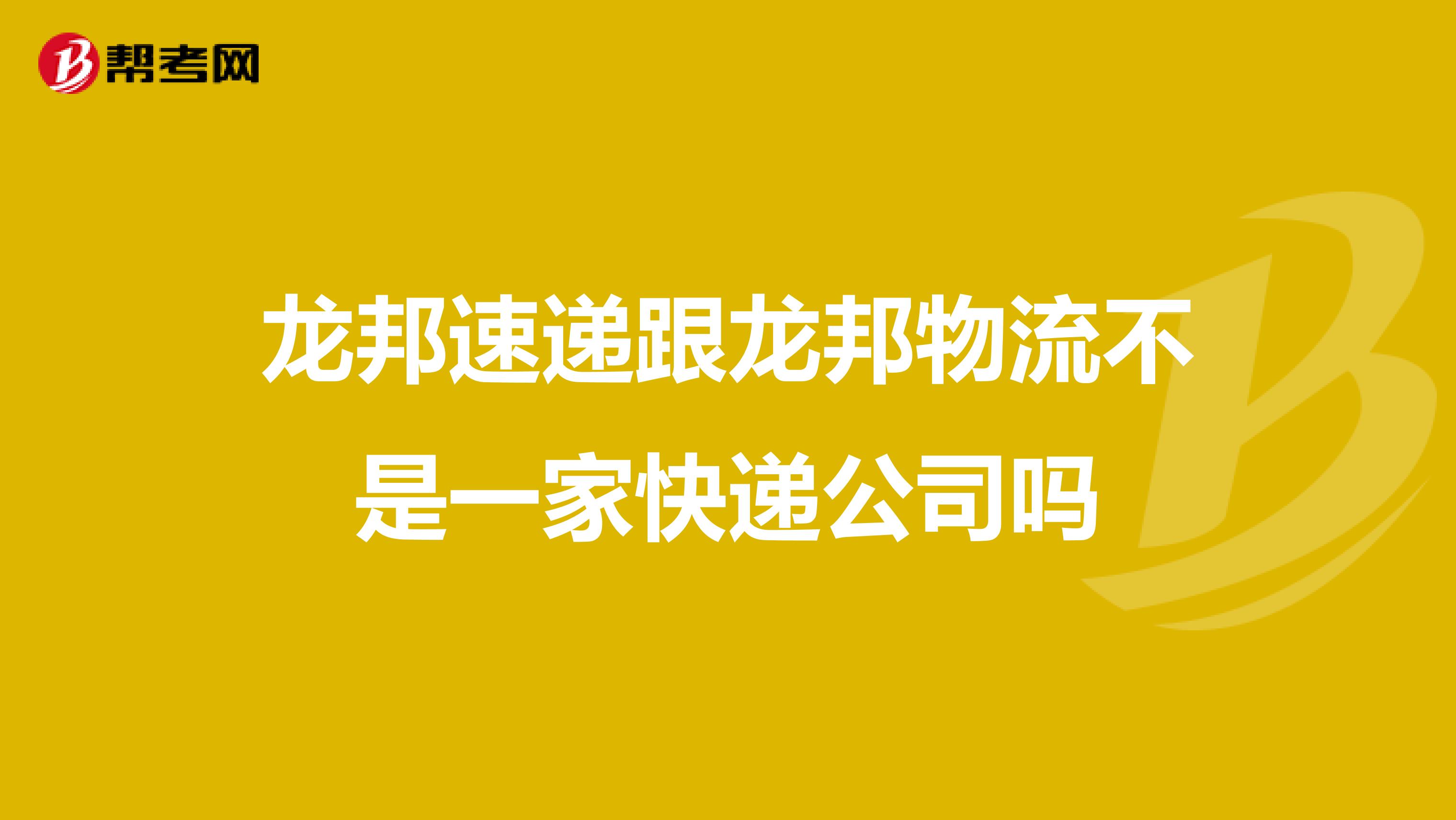 龙邦速递跟龙邦物流不是一家快递公司吗