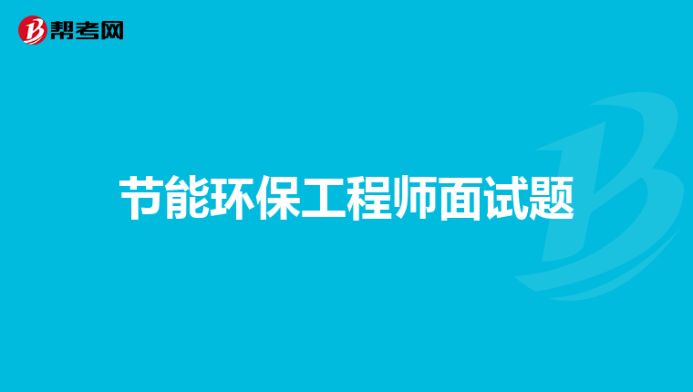 节能环保工程师面试题