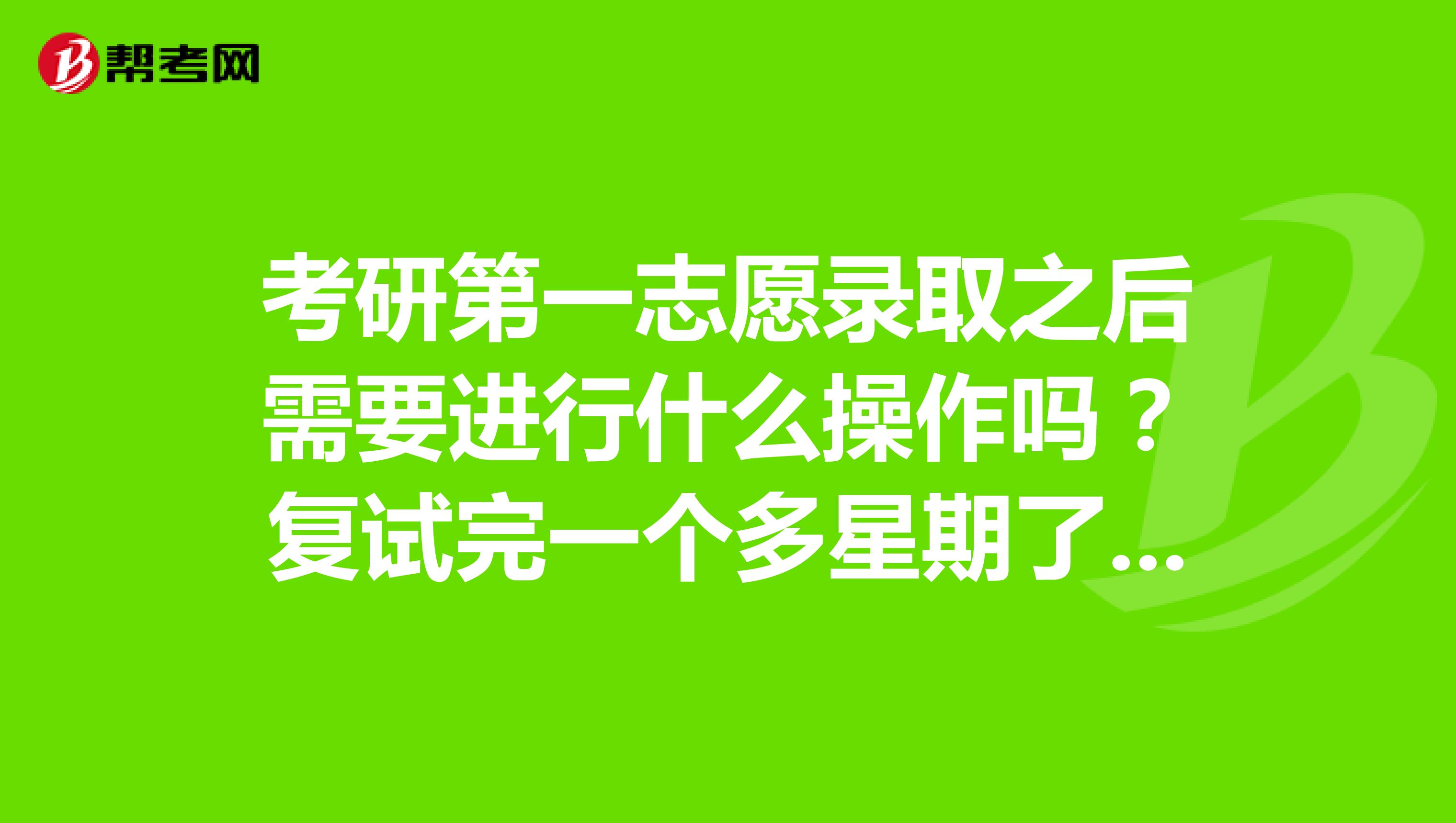 複試完一個多星期了,老師說,沒有打電話通知的,都是第一志願