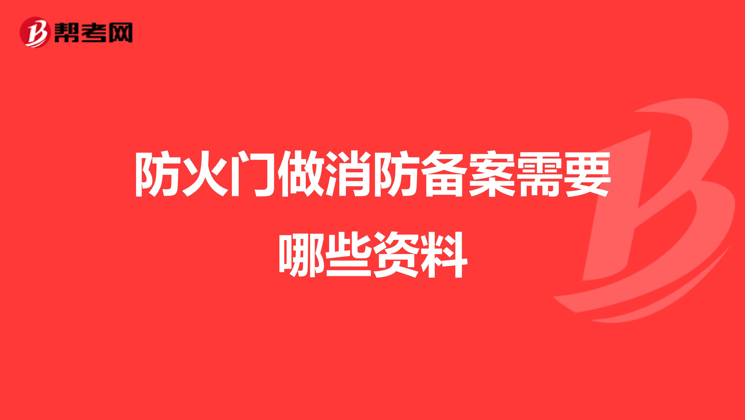 防火门做消防备案需要哪些资料