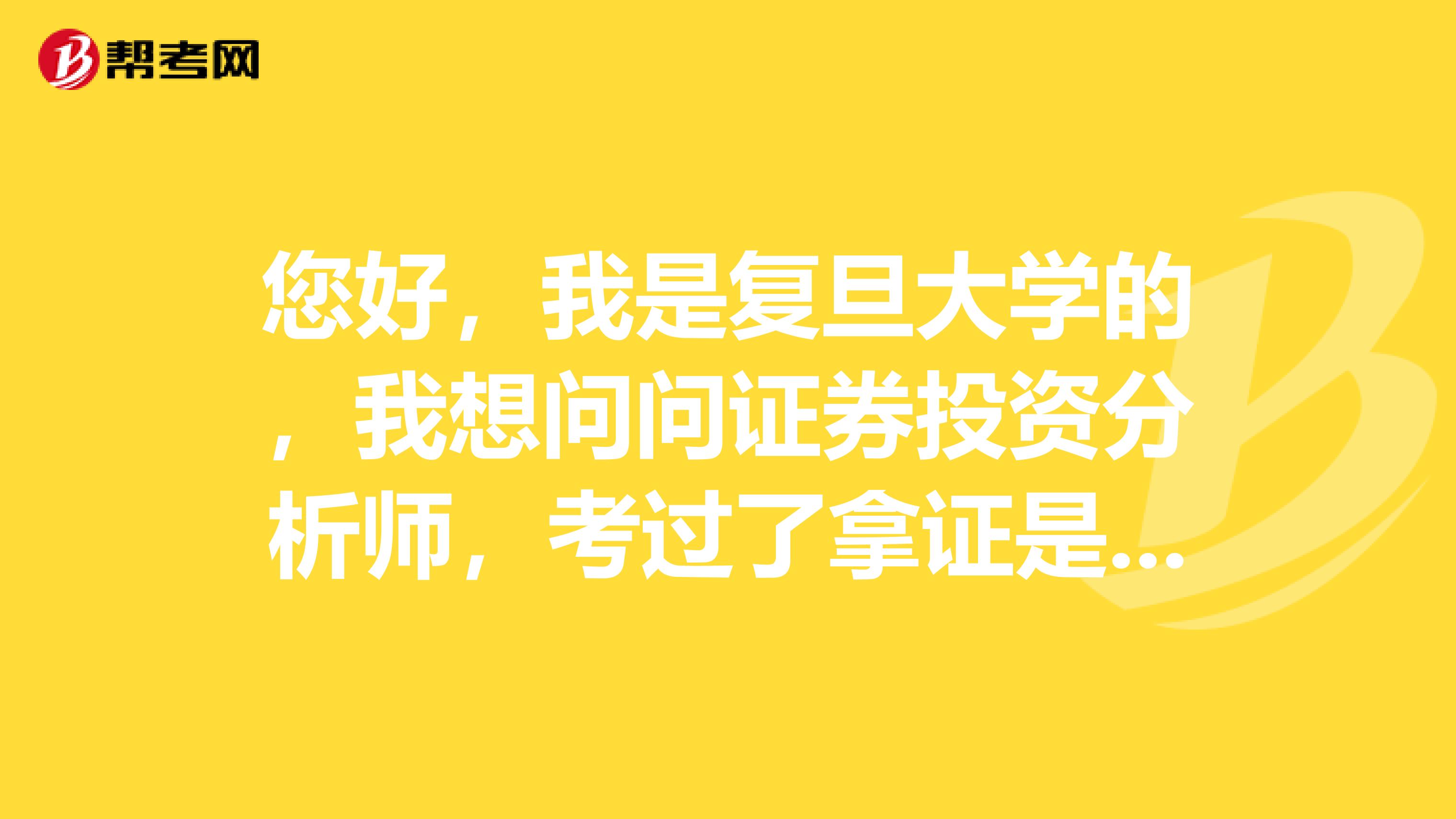 您好,我是复旦大学的,我想问问证券投资分析师,考过了拿证是什么流程?