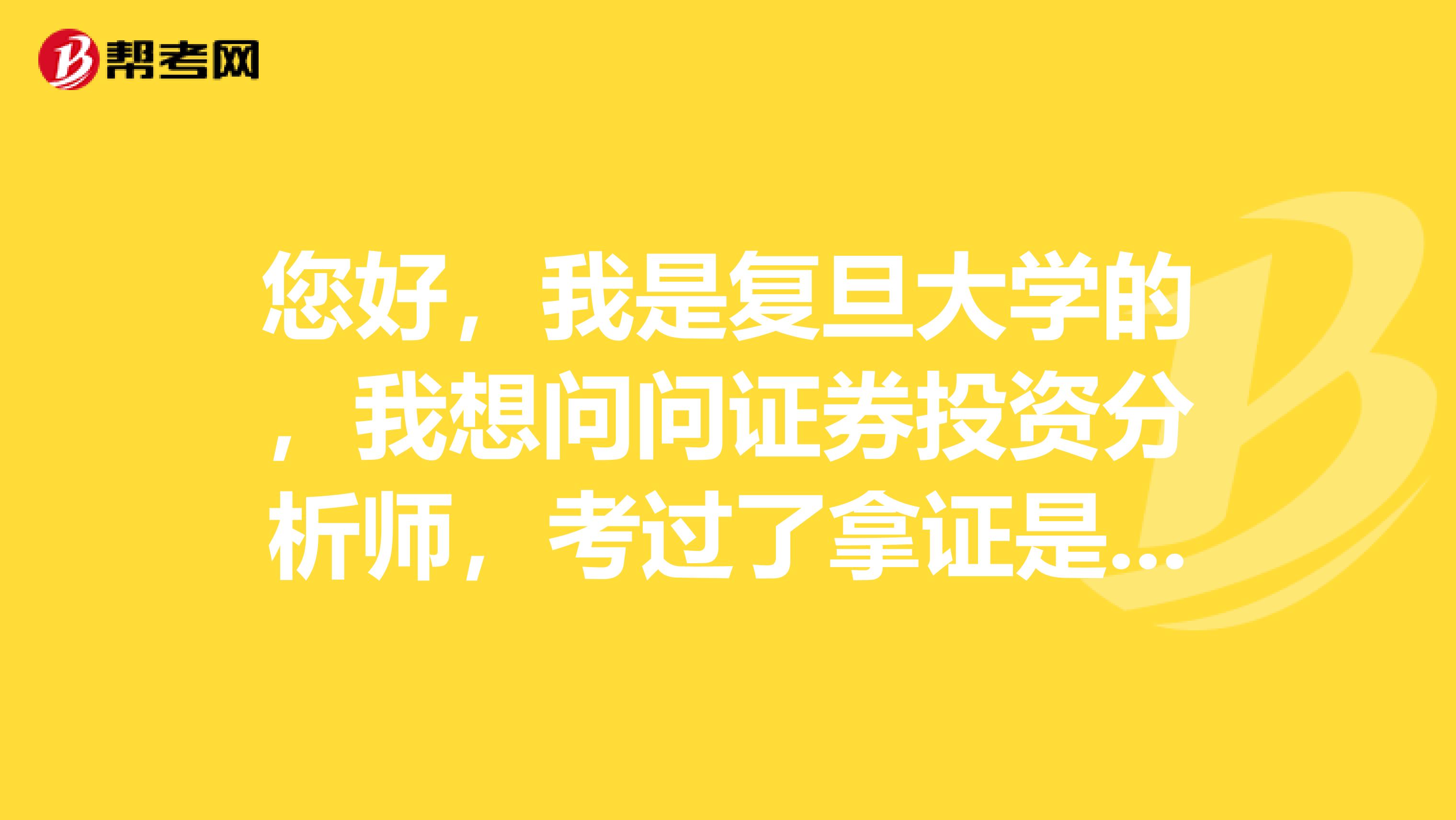 您好，我是复旦大学的，我想问问证券投资分析师，考过了拿证是什么流程？