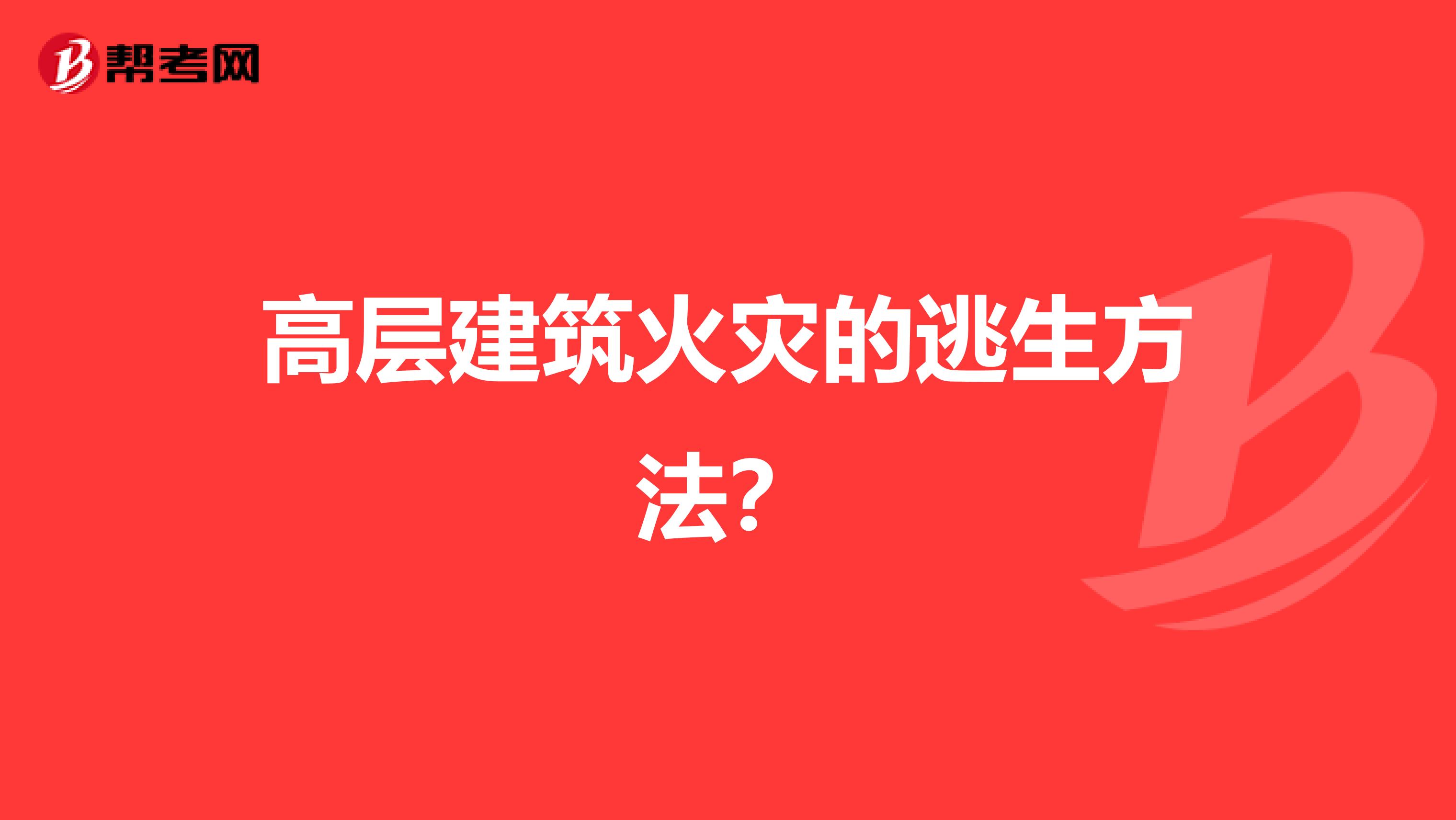 高层建筑火灾的逃生方法?