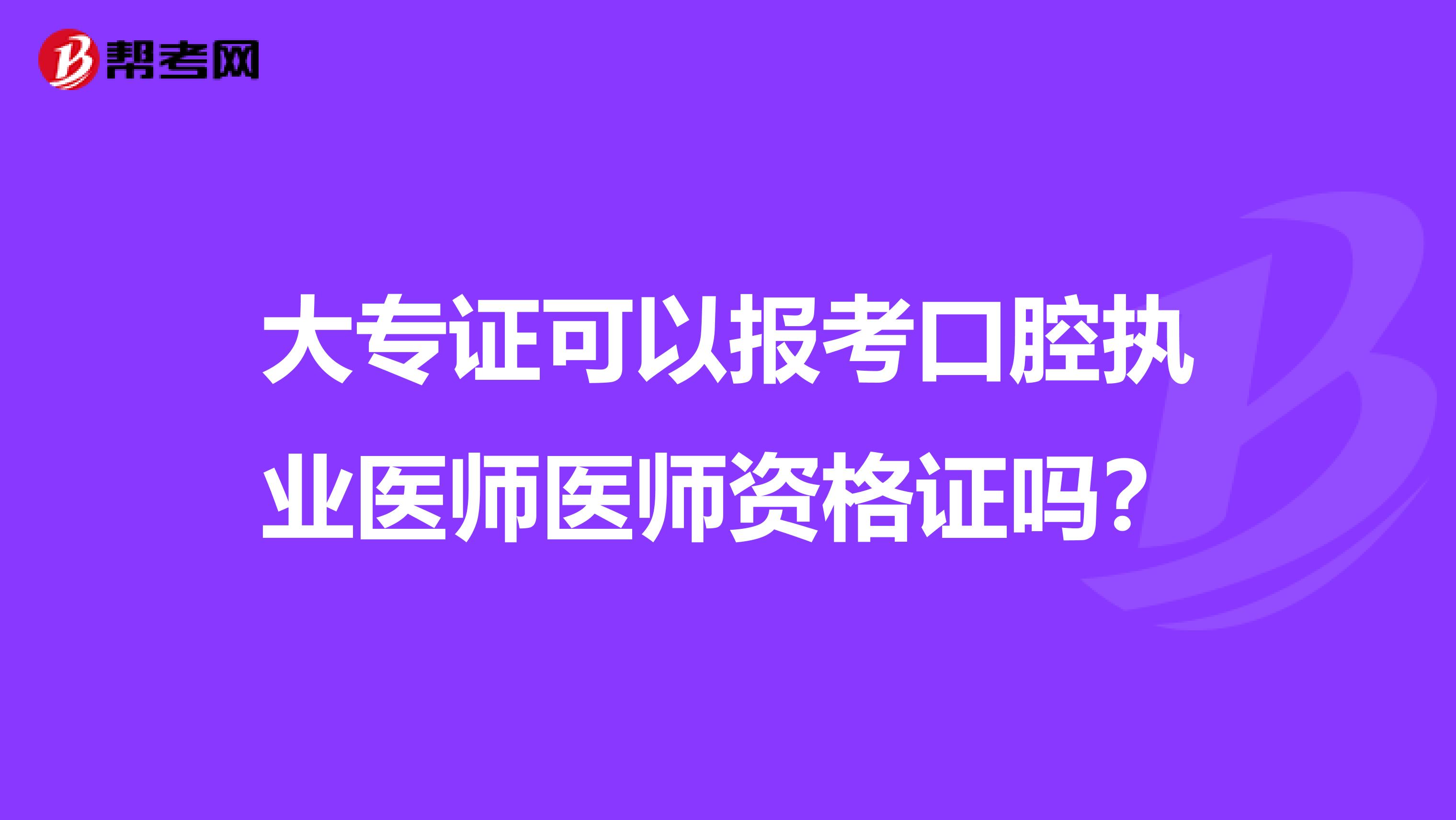 大专证可以报考口腔执业医师医师资格证吗？