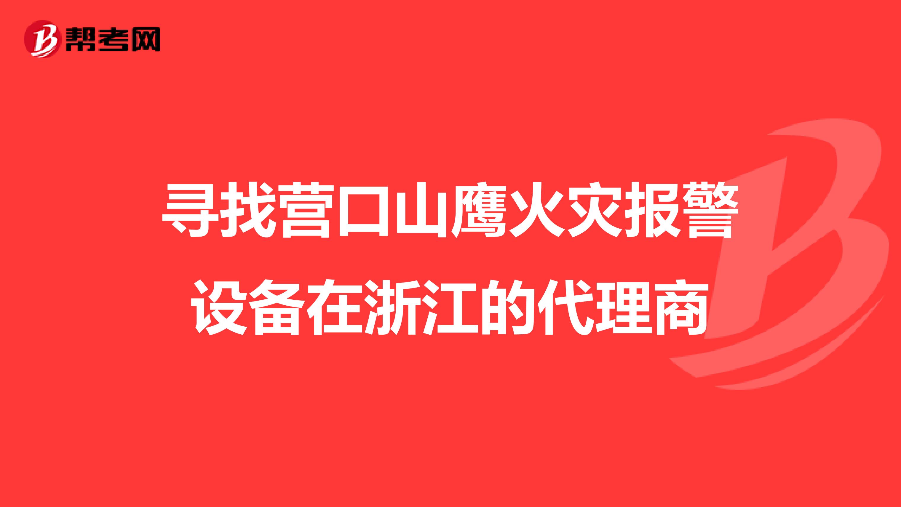 寻找营口山鹰火灾报警设备在浙江的代理商