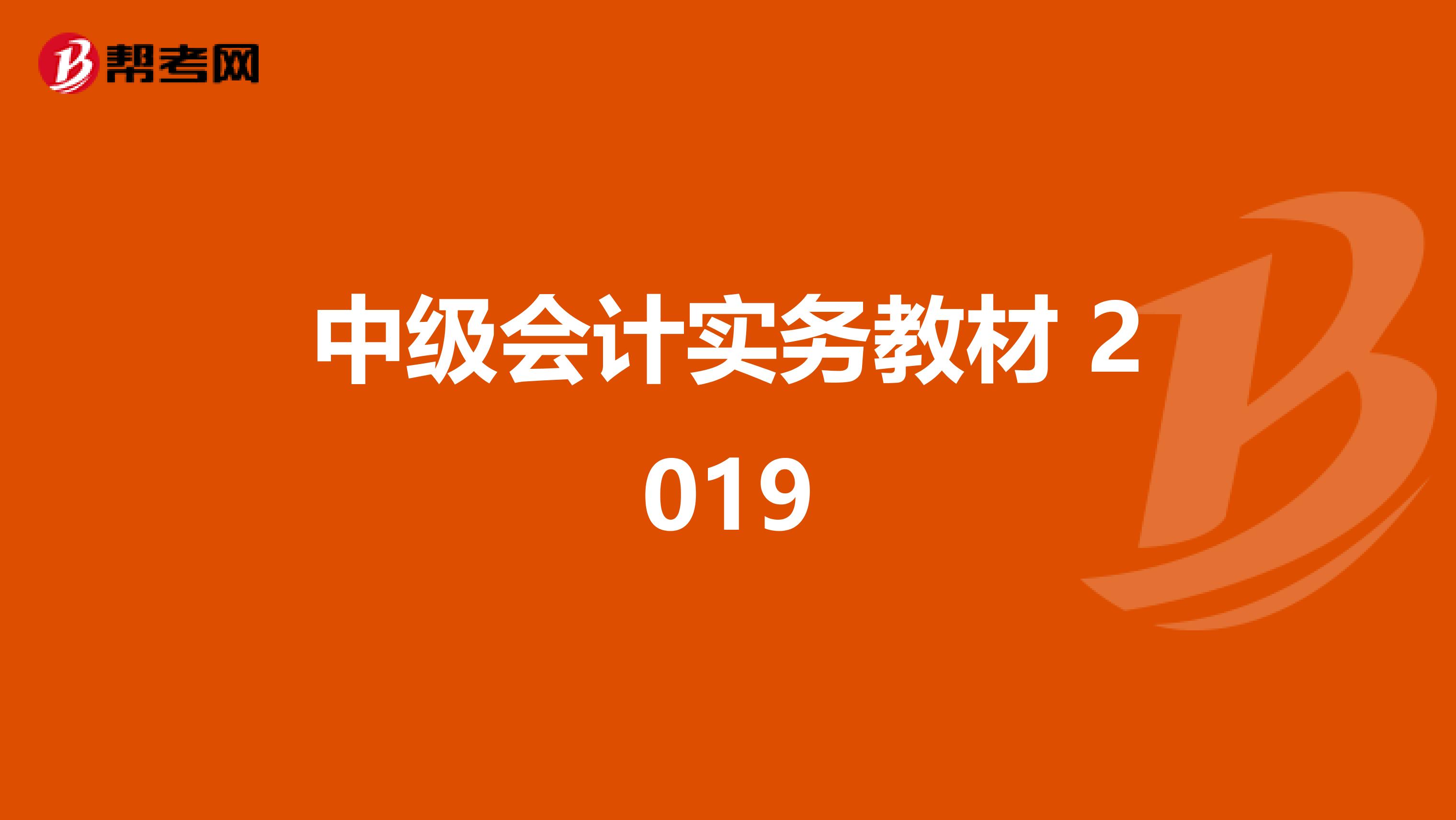 中级会计实务教材 2019