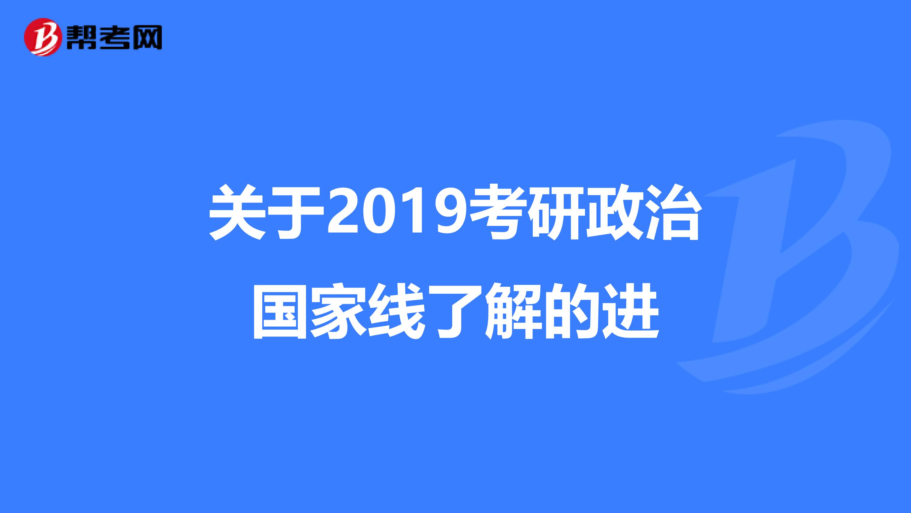 关于2019考研政治国家线了解的进