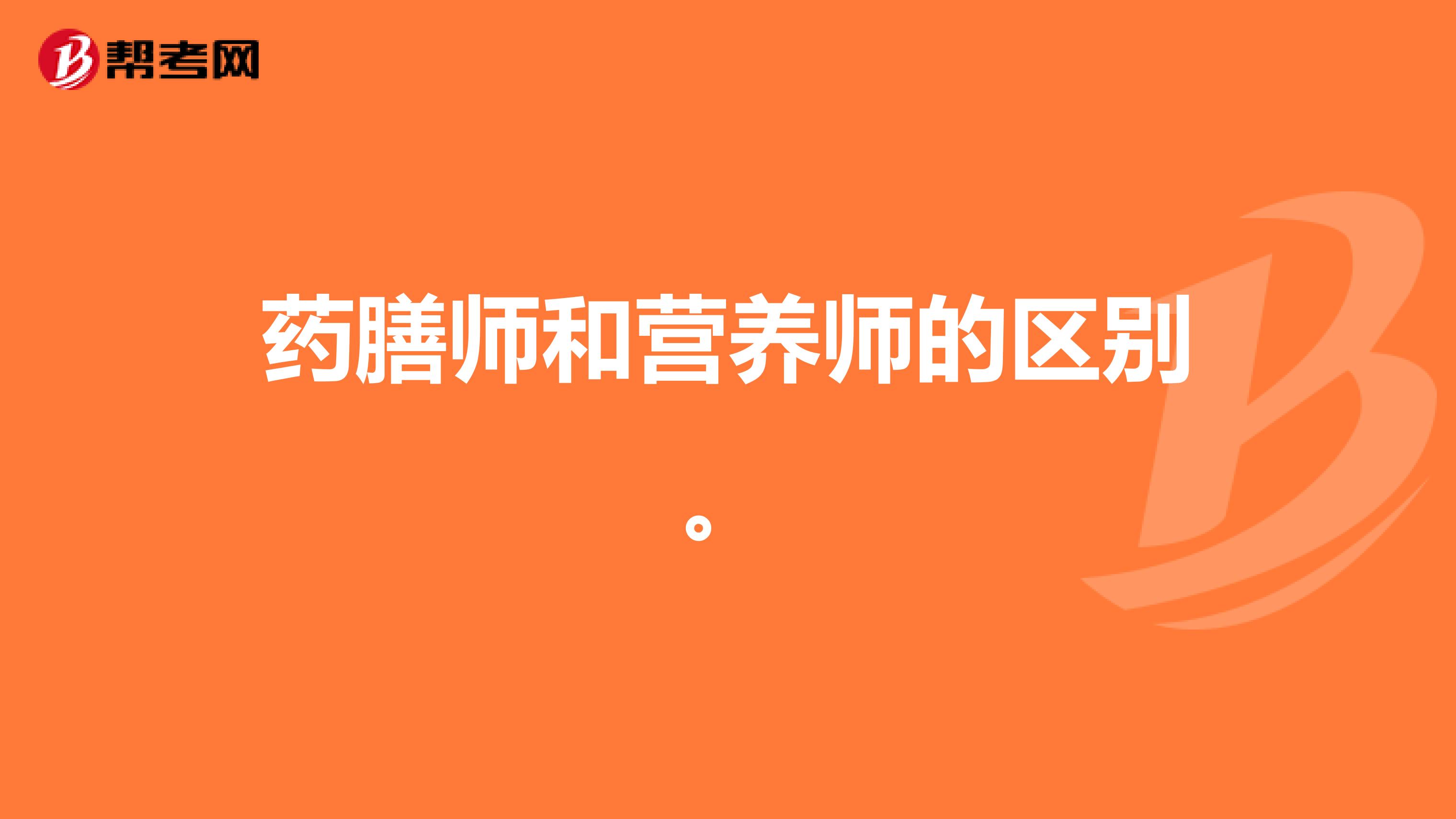 药膳师和营养师的区别。
