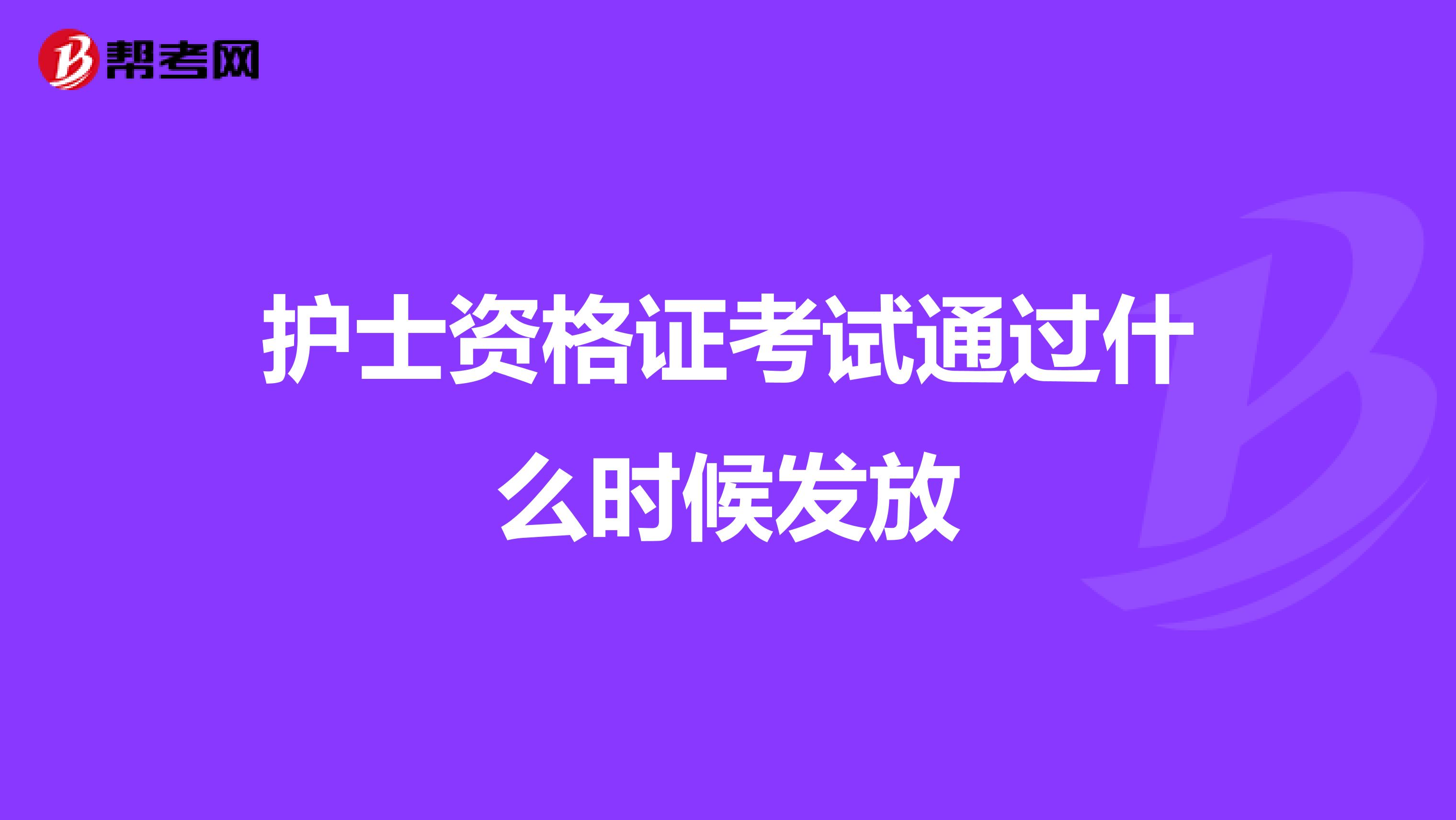 护士资格证考试通过什么时候发放