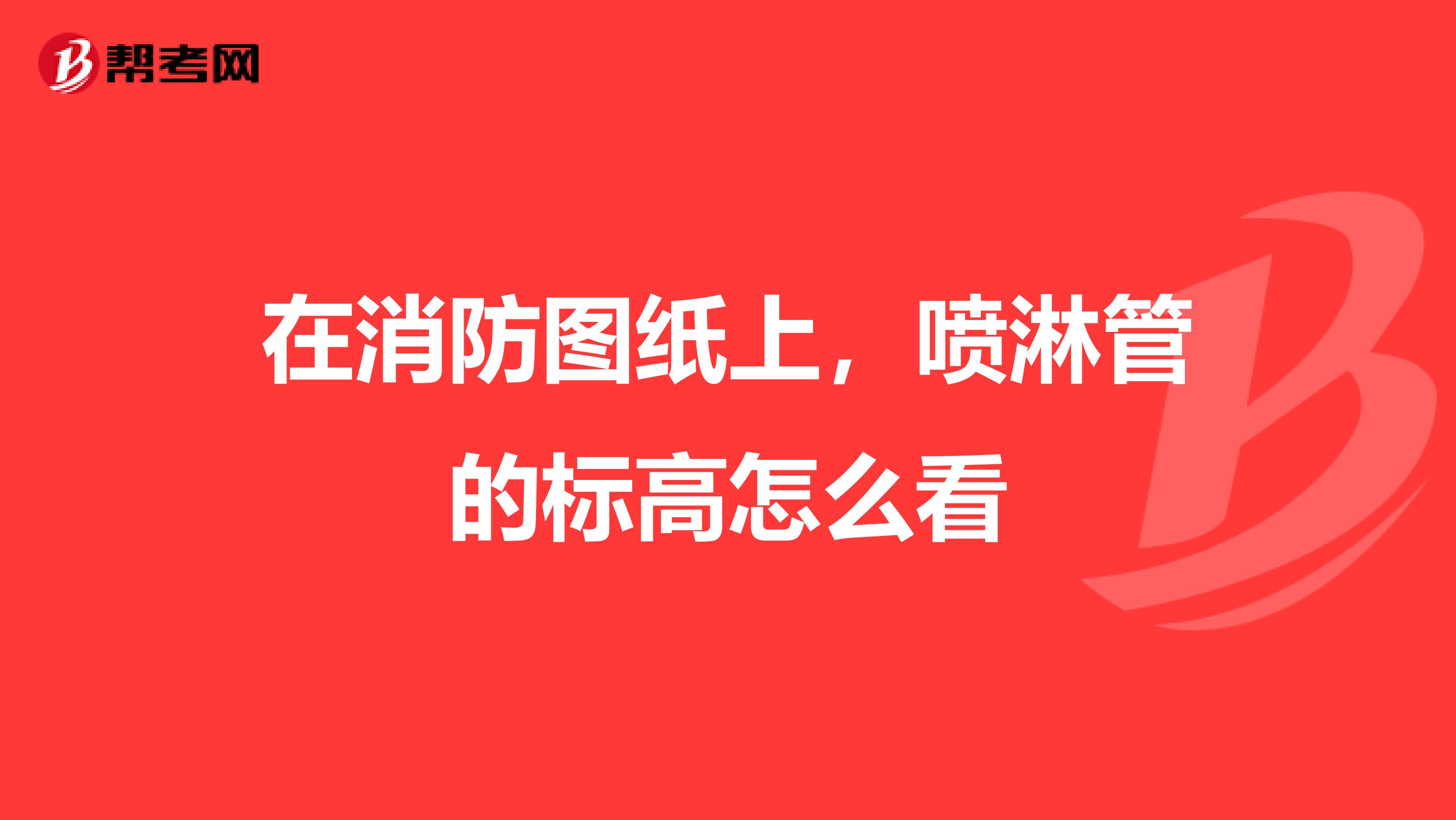 在消防图纸上，喷淋管的标高怎么看