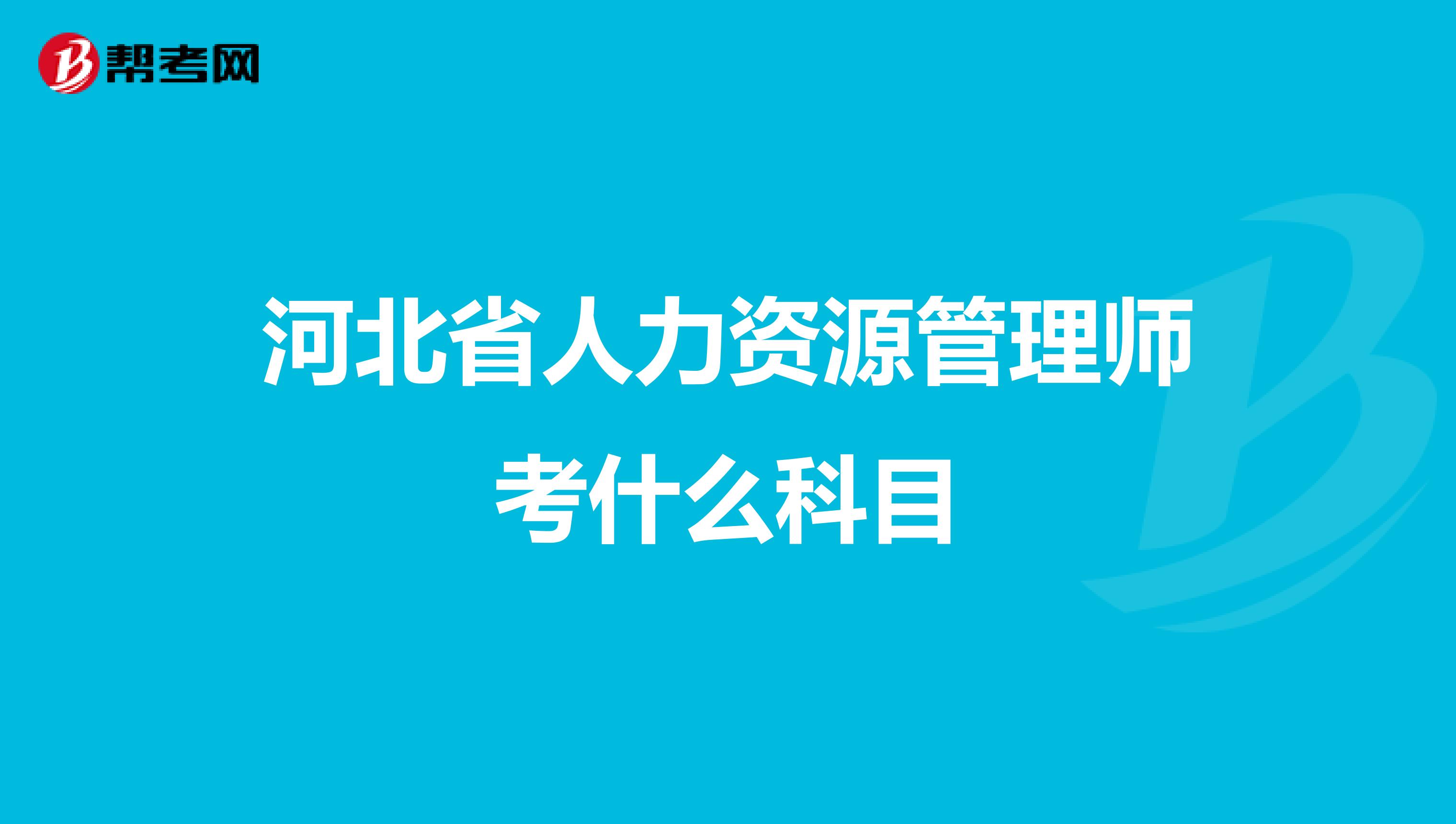 河北省人力资源管理师考什么科目