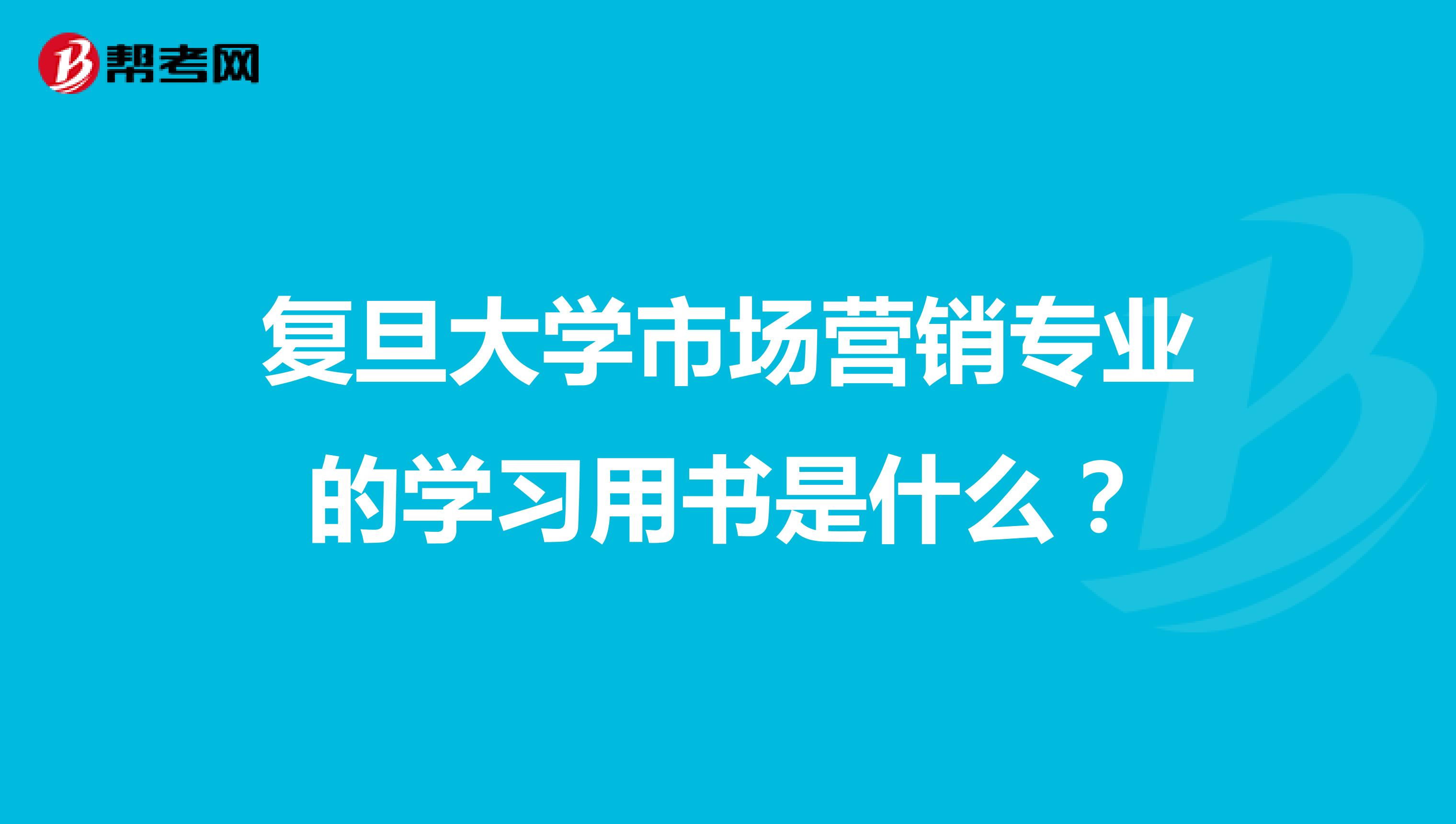 复旦大学市场营销专业的学习用书是什么？