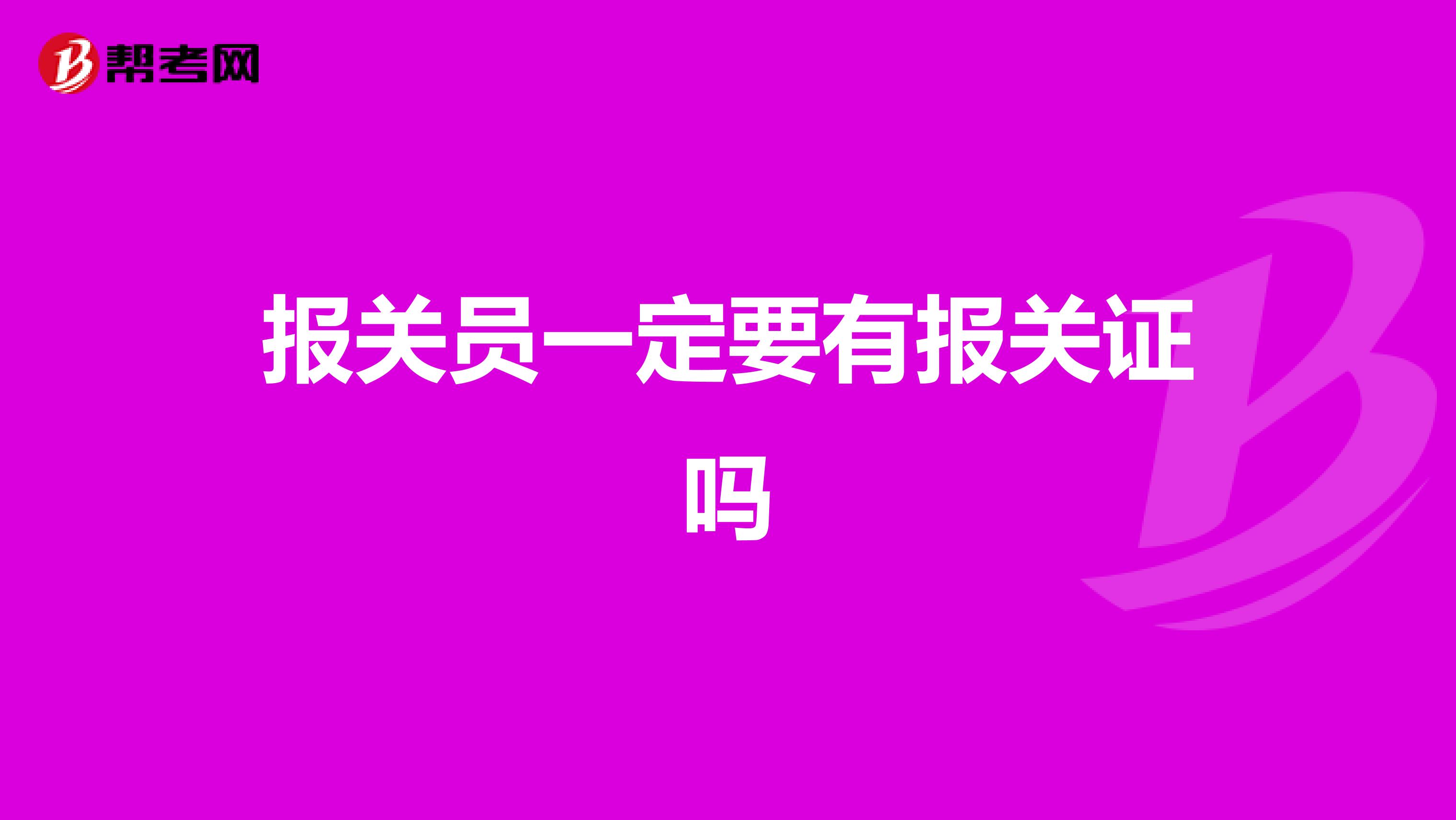 报关员一定要有报关证吗