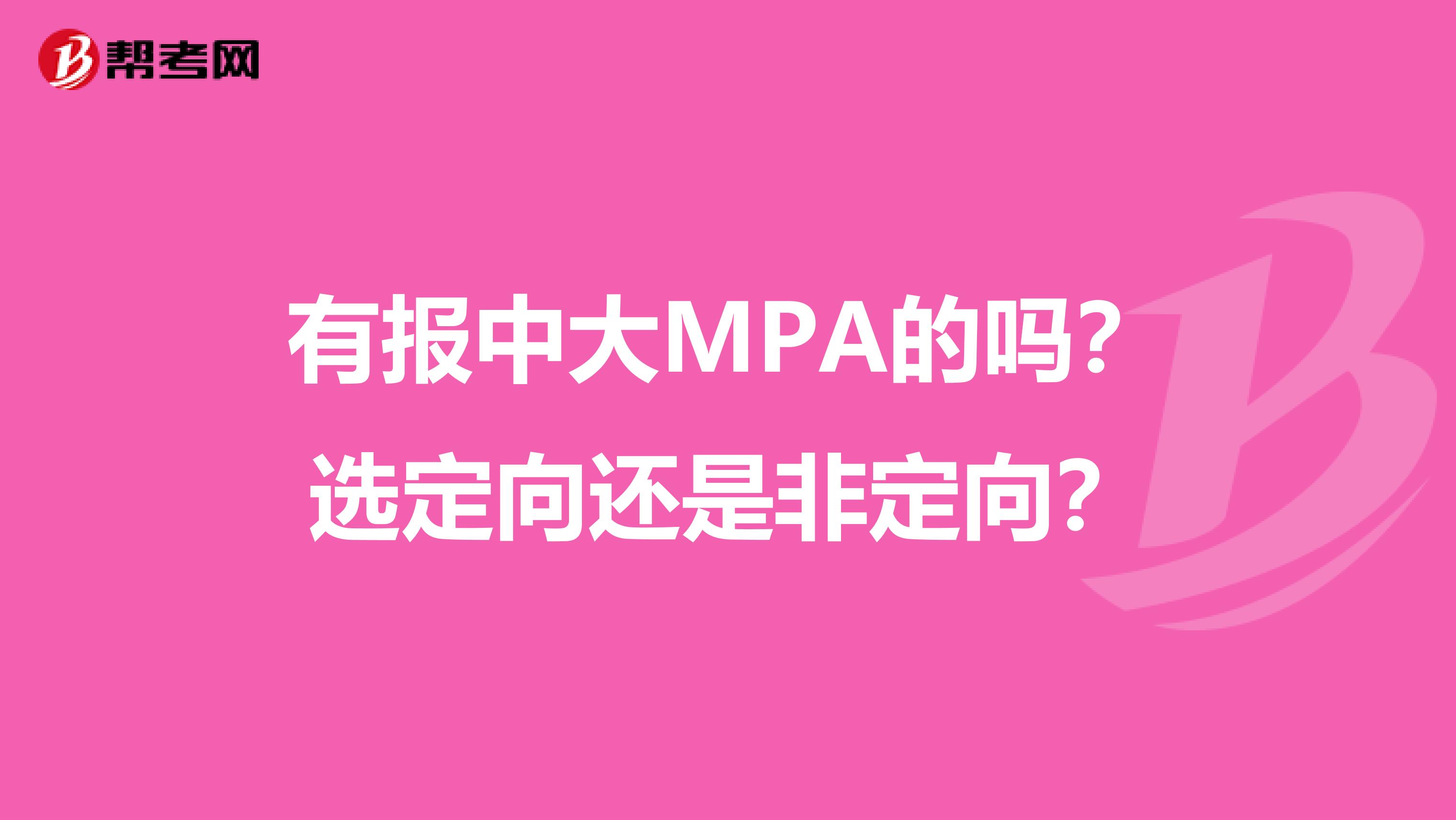 有报中大MPA的吗?选定向还是非定向?