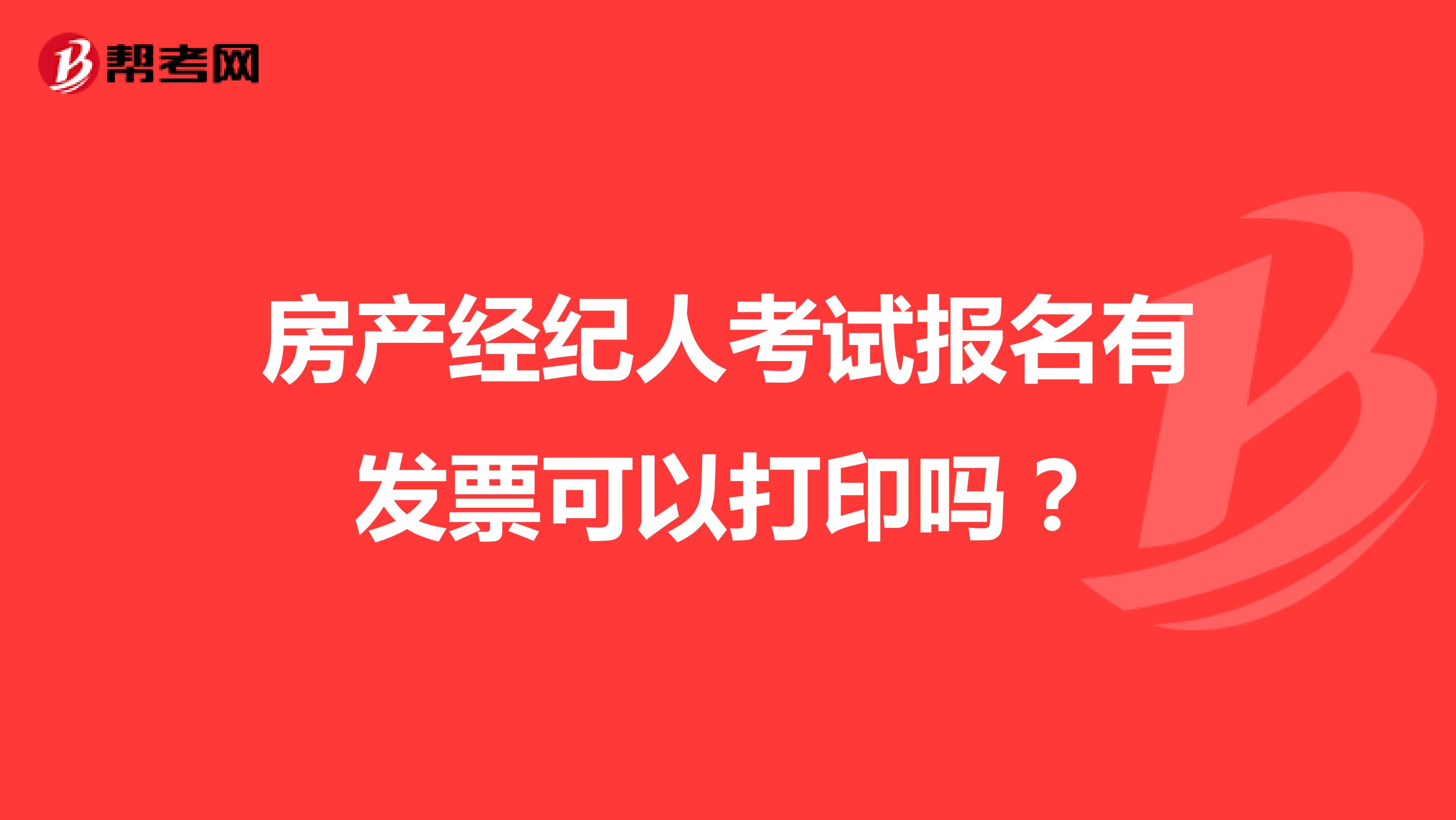 房產經紀人考試報名有發票可以打印嗎？