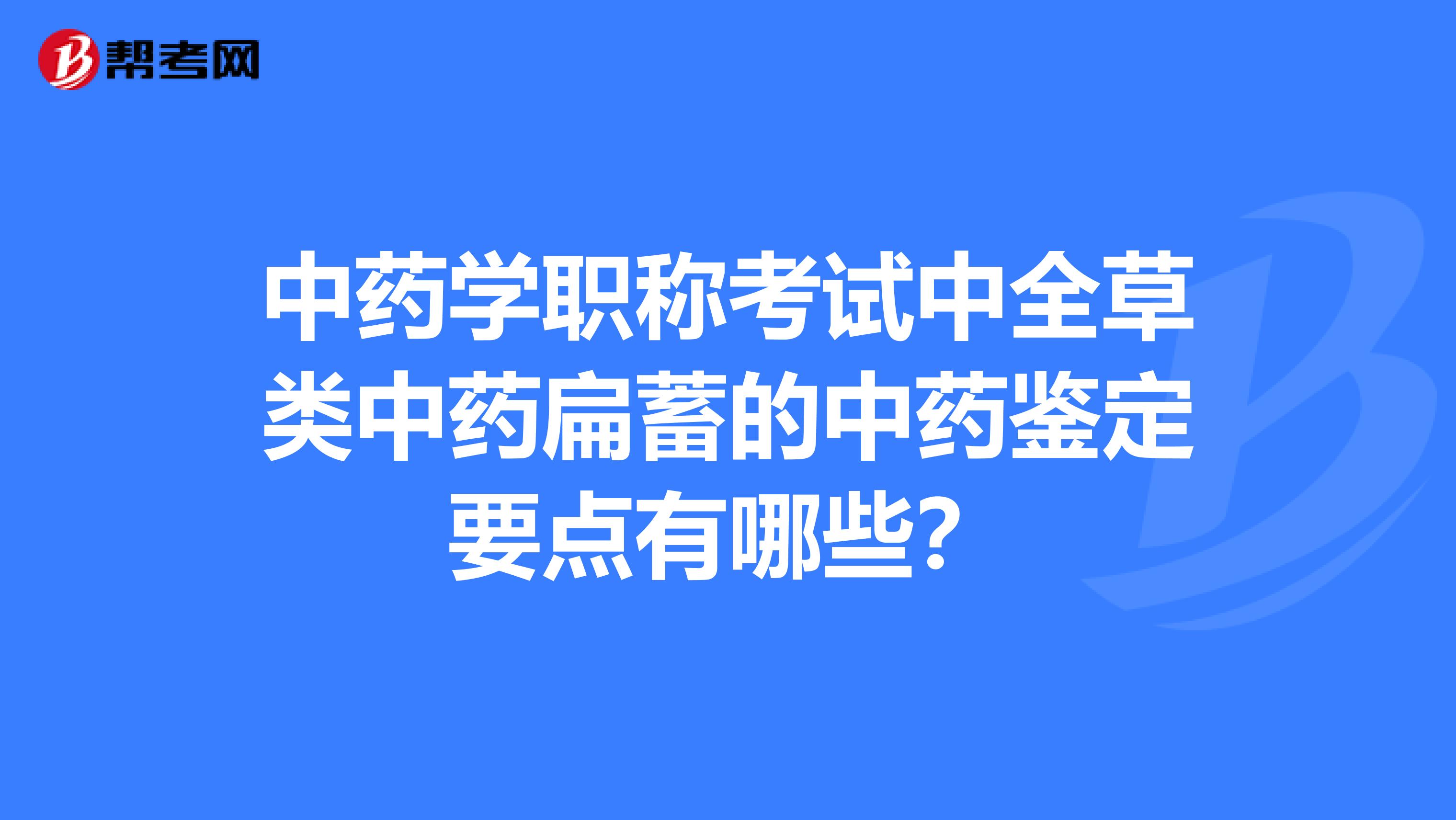 中药学职称考试中全草类中药扁蓄的中药鉴定要点有哪些?
