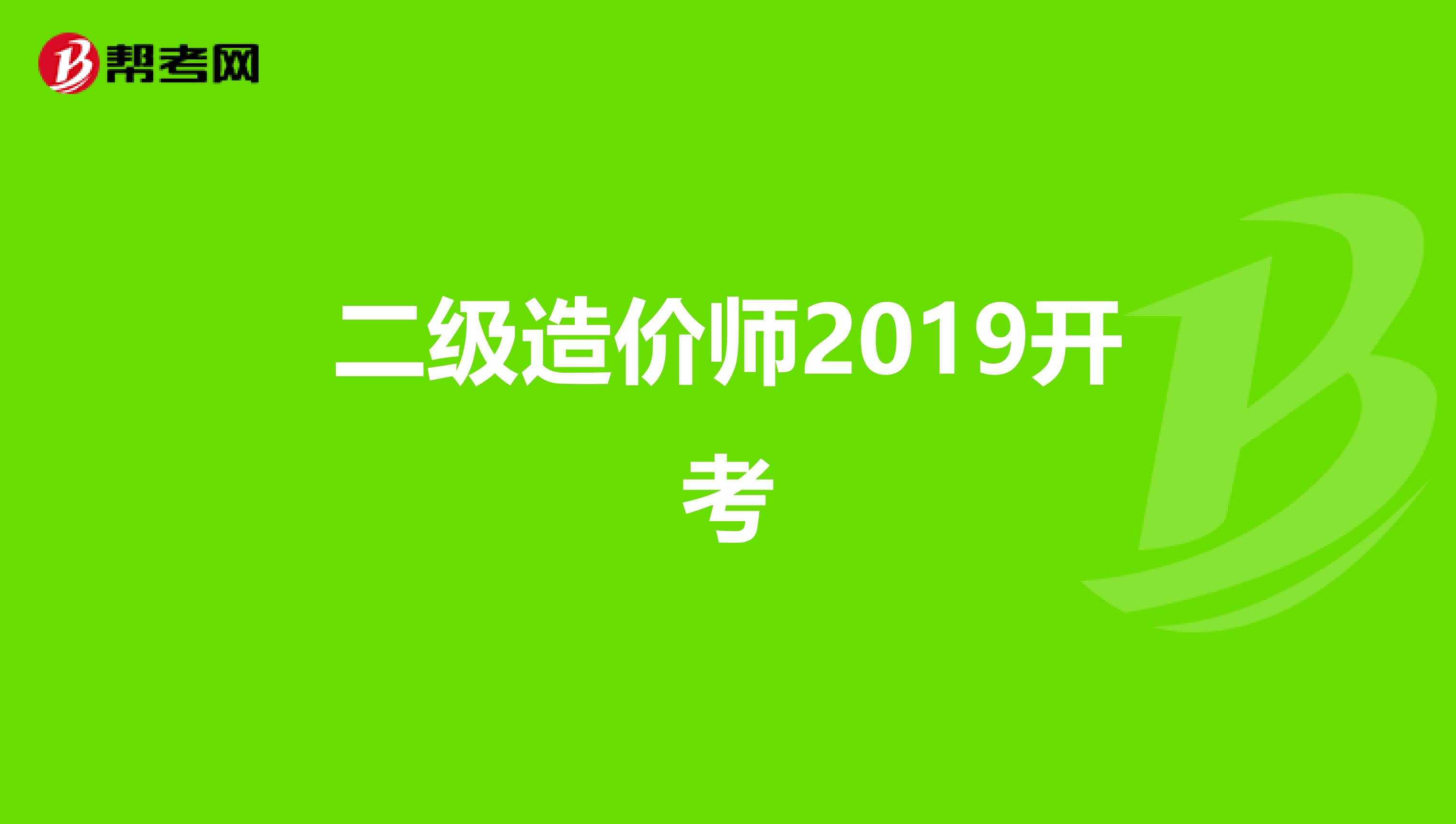 二级造价师2019开考