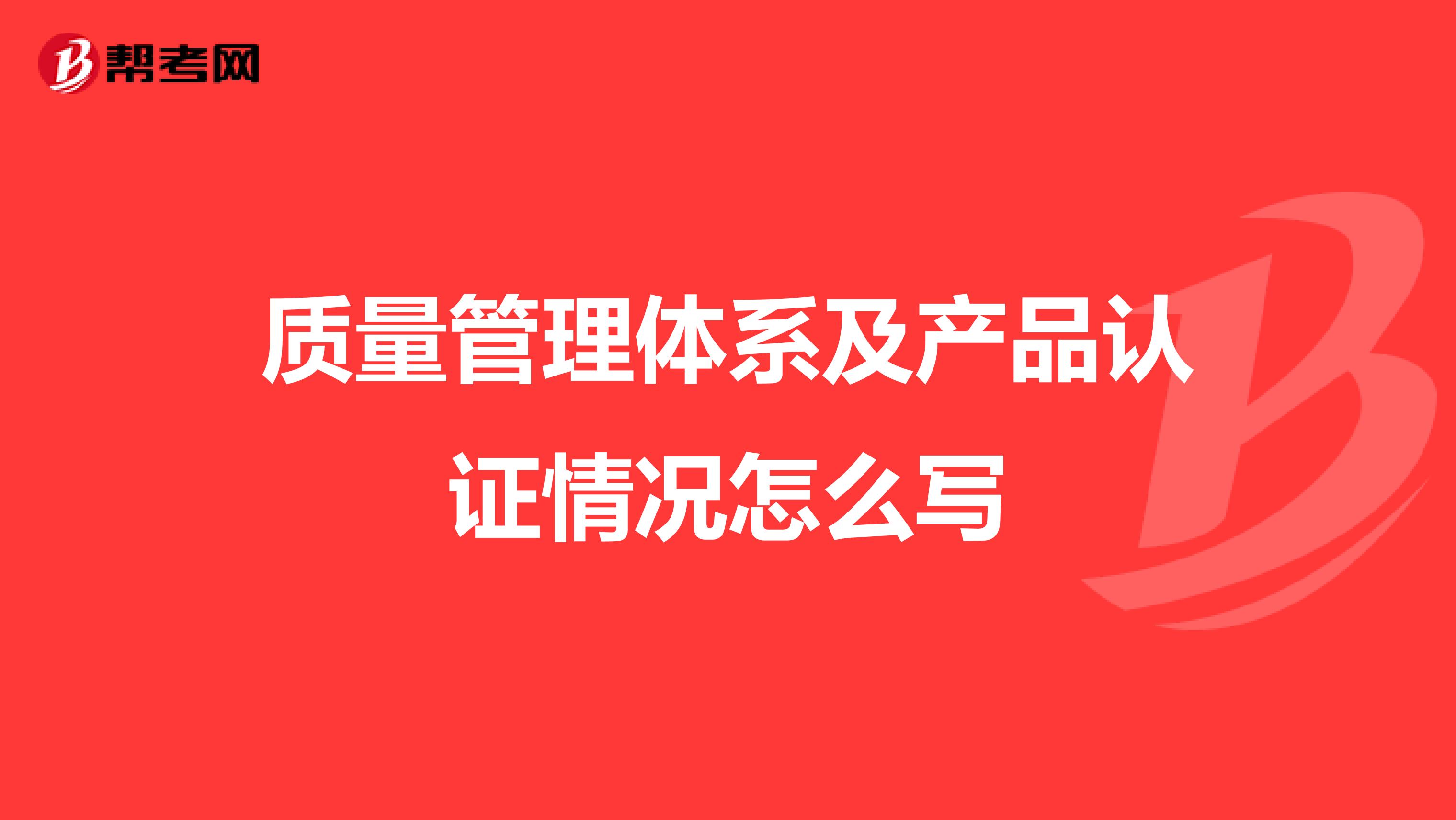 质量管理体系及产品认证情况怎么写