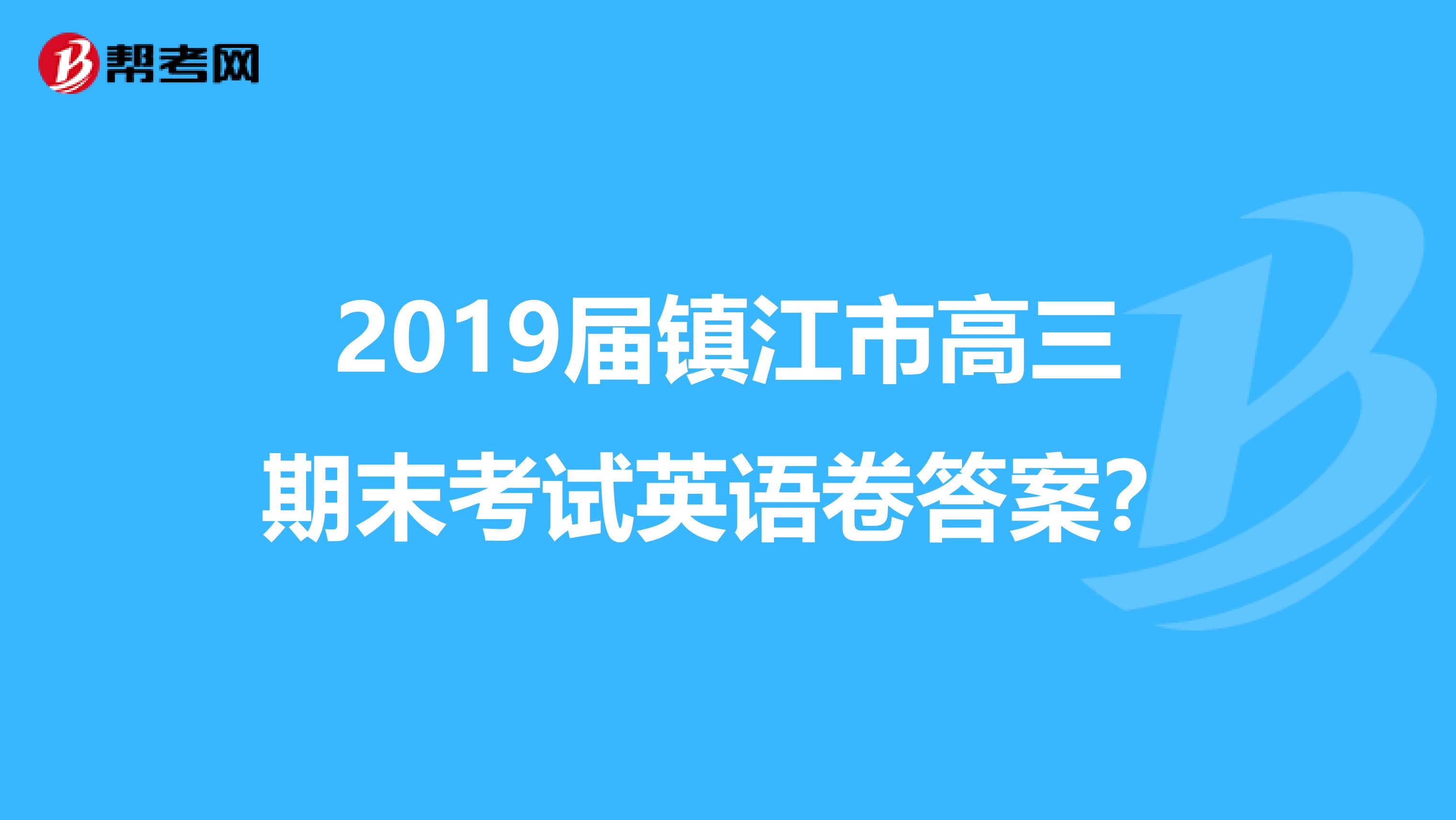 2019届镇江市高三期末考试英语卷答案?