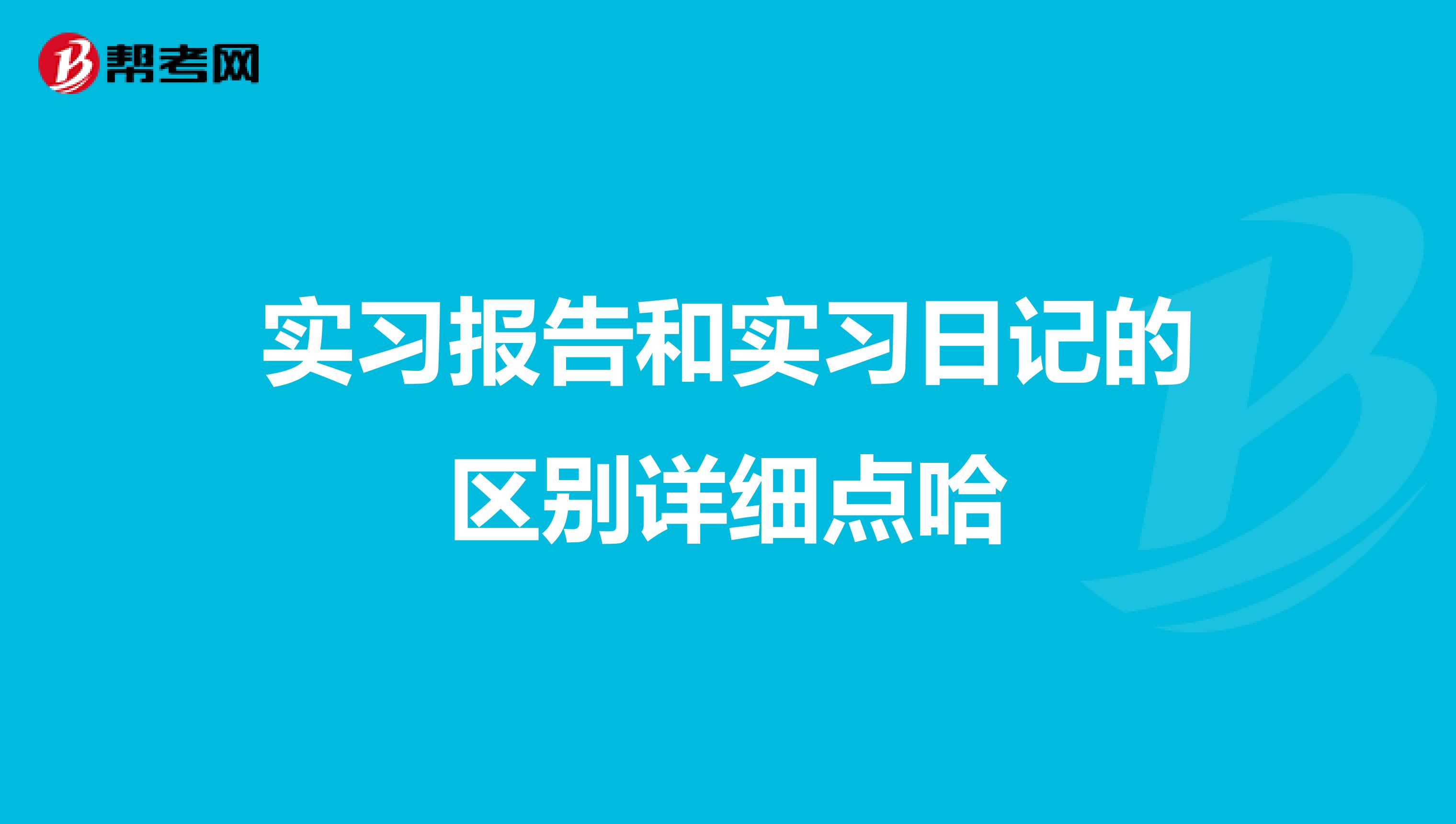 实习报告和实习日记的区别详细点哈